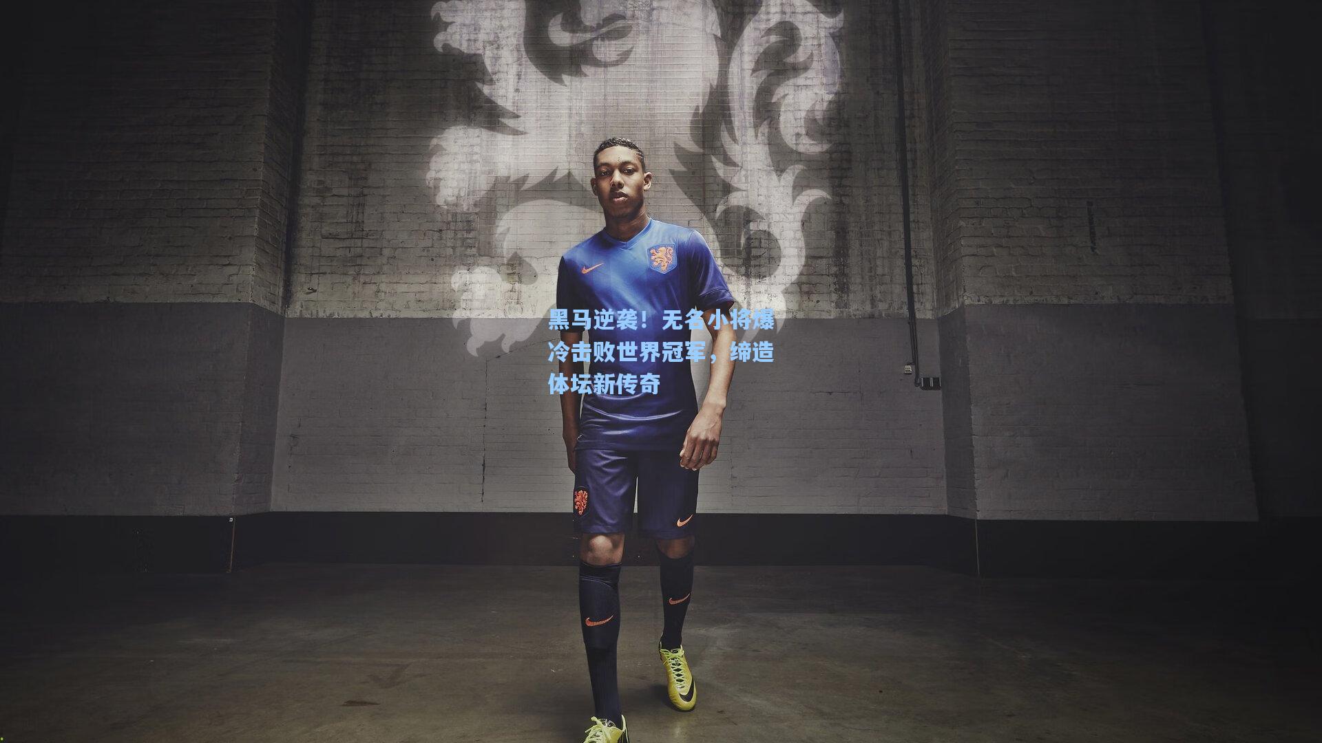 黑马逆袭！无名小将爆冷击败世界冠军，缔造体坛新传奇