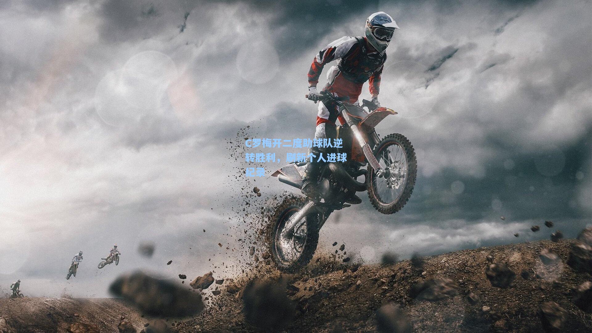 C罗梅开二度助球队逆转胜利，刷新个人进球纪录