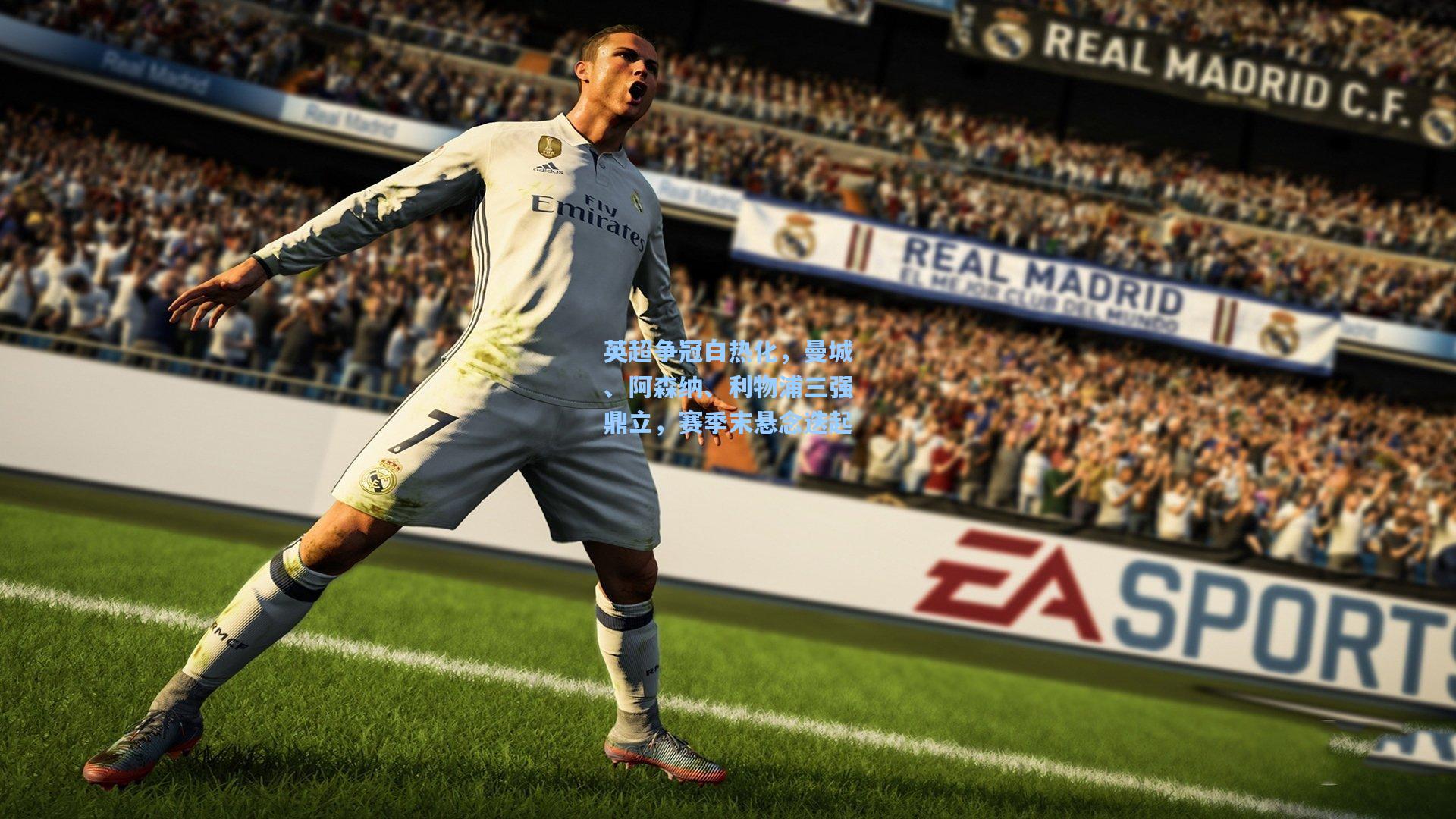 英超争冠白热化，曼城、阿森纳、利物浦三强鼎立，赛季末悬念迭起