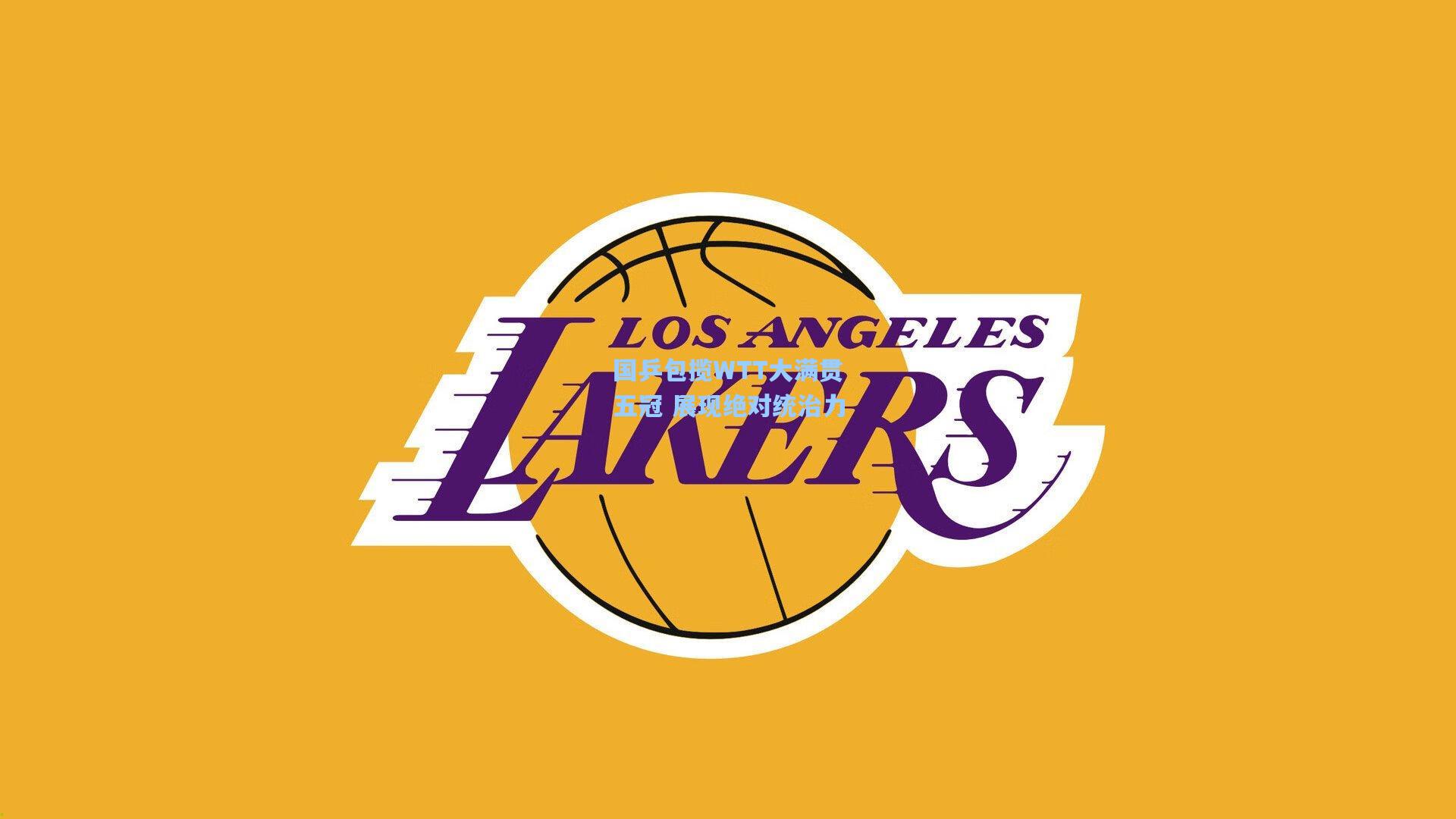 国乒包揽WTT大满贯五冠 展现绝对统治力