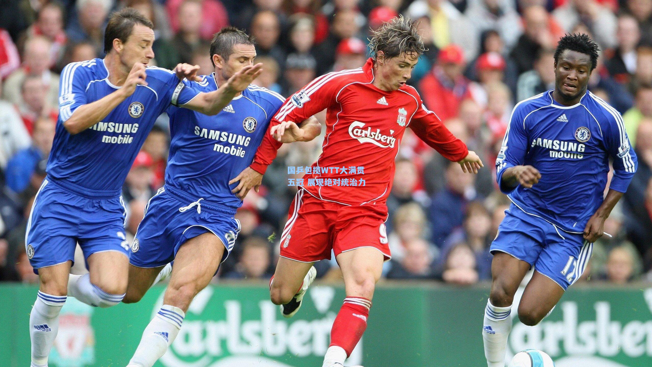 国乒包揽WTT大满贯五冠 展现绝对统治力