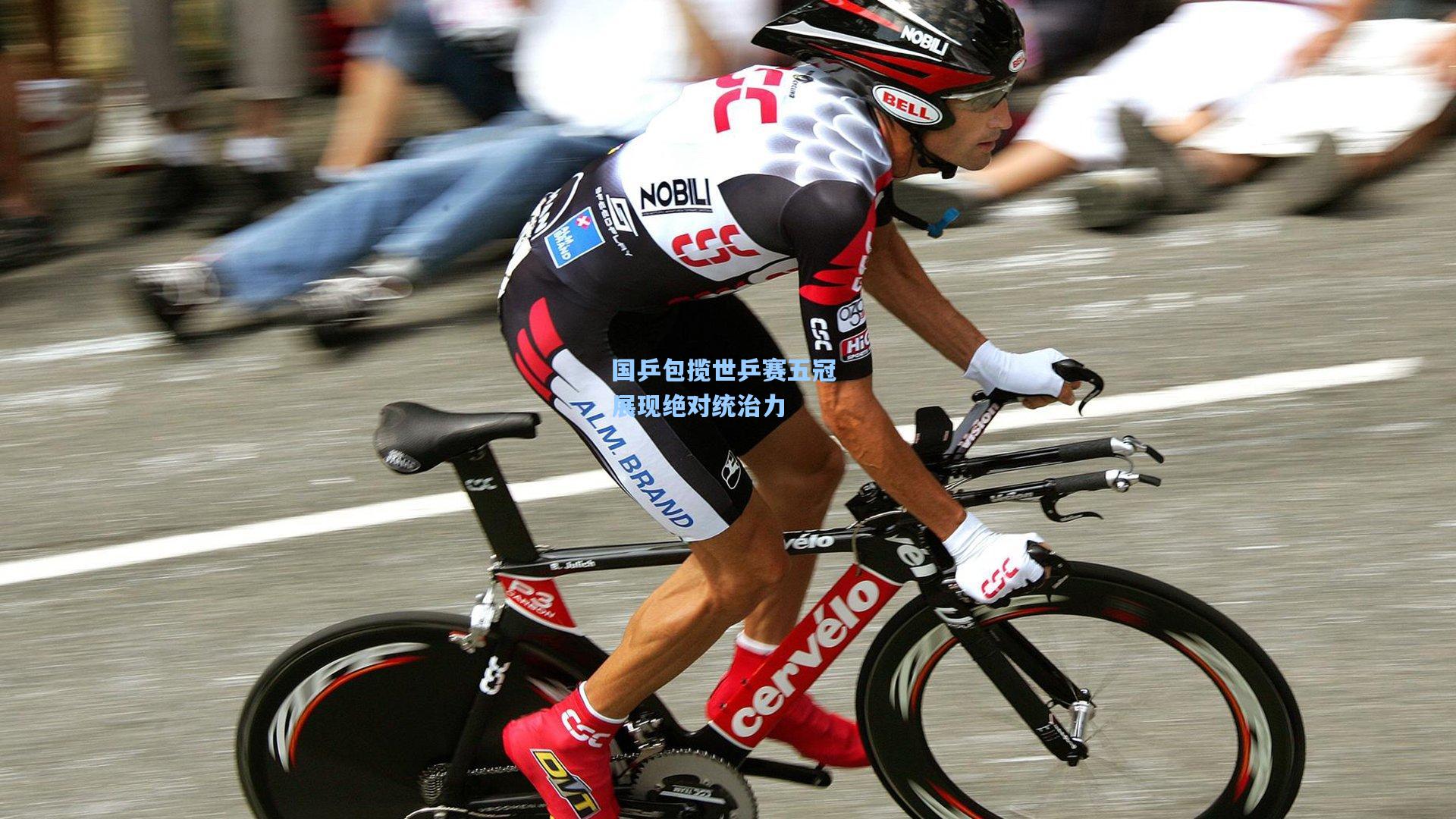 国乒包揽世乒赛五冠 展现绝对统治力