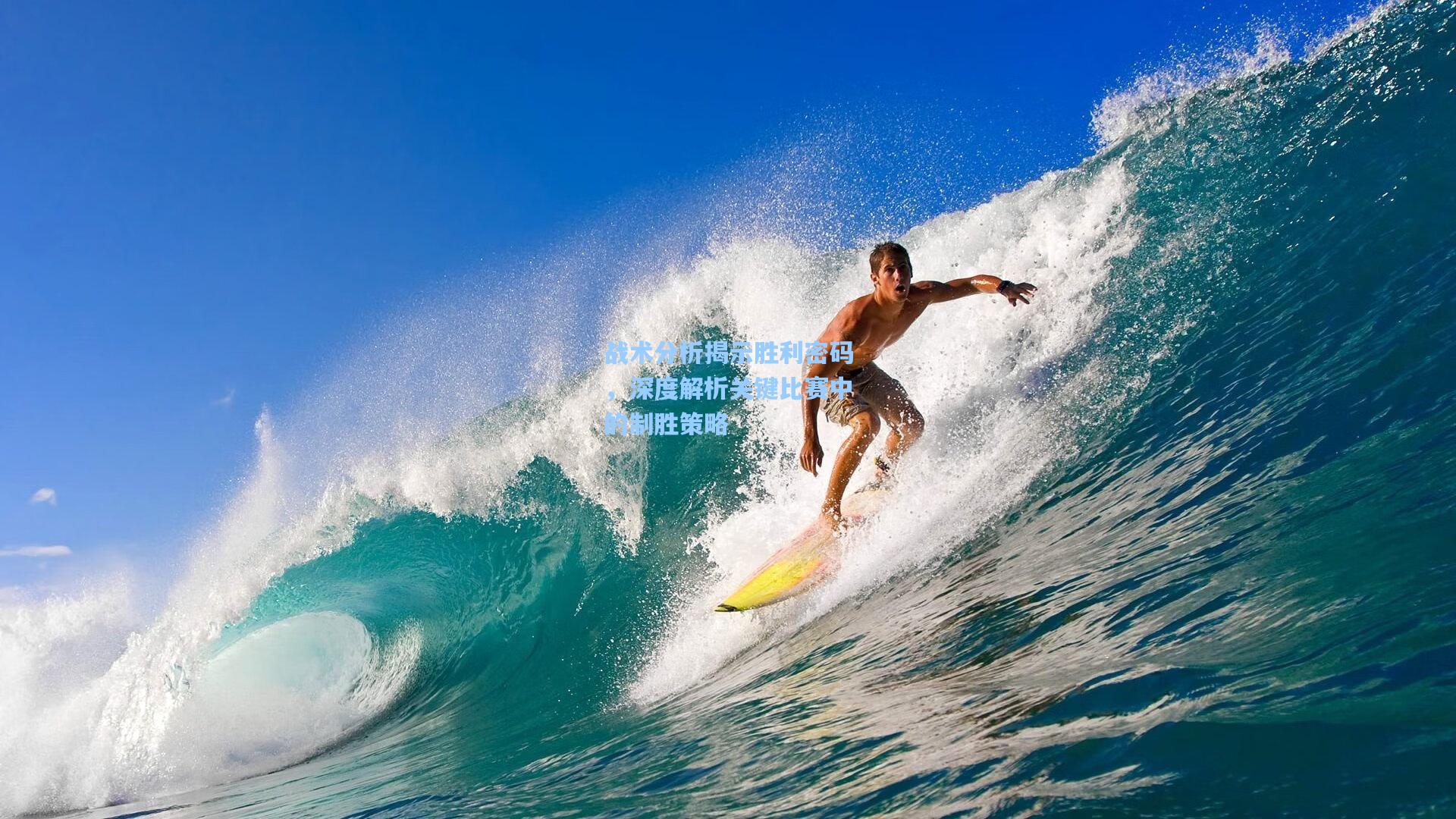战术分析揭示胜利密码，深度解析关键比赛中的制胜策略