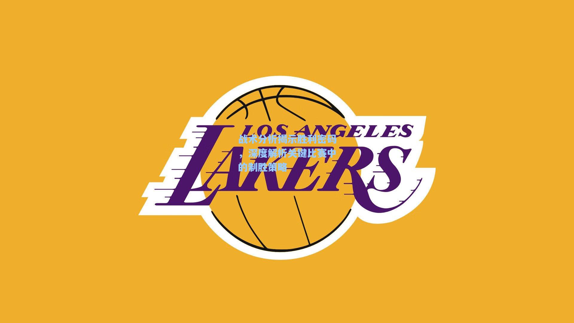 战术分析揭示胜利密码，深度解析关键比赛中的制胜策略