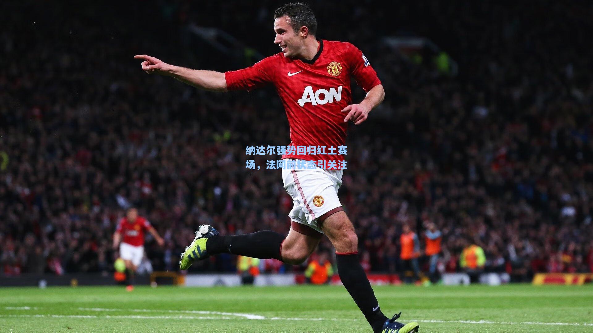 纳达尔强势回归红土赛场，法网前状态引关注