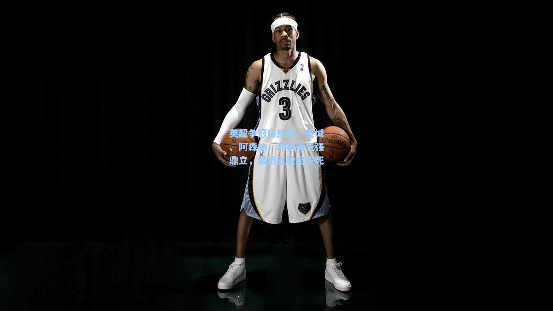 英超争冠白热化，曼城、阿森纳、利物浦三强鼎立，最后五轮定生死