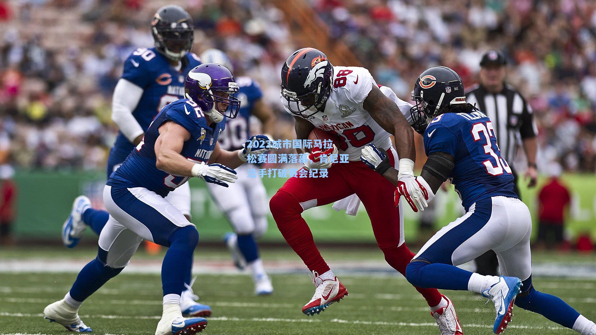 2023城市国际马拉松赛圆满落幕，肯尼亚选手打破赛会纪录