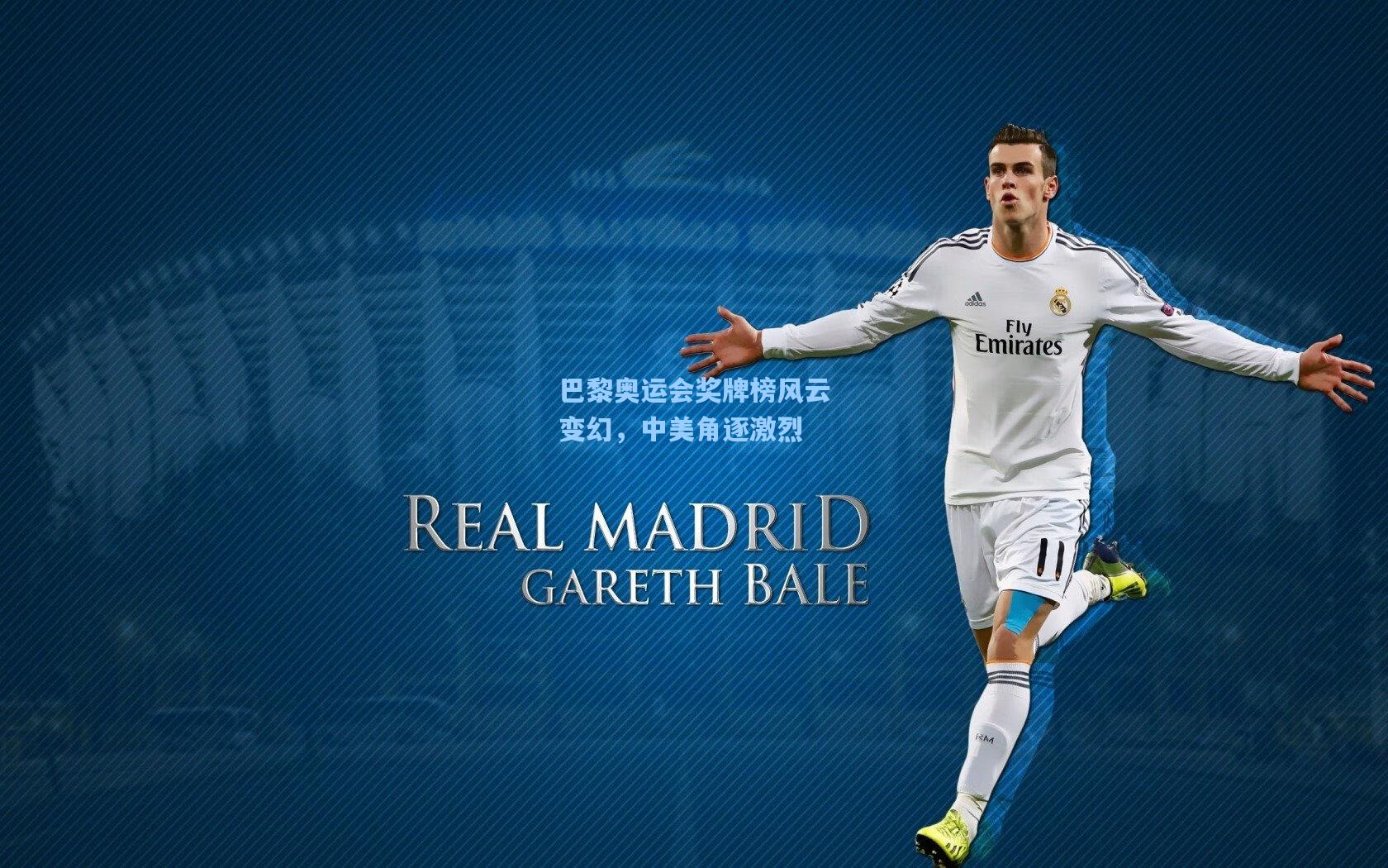 巴黎奥运会奖牌榜风云变幻，中美角逐激烈