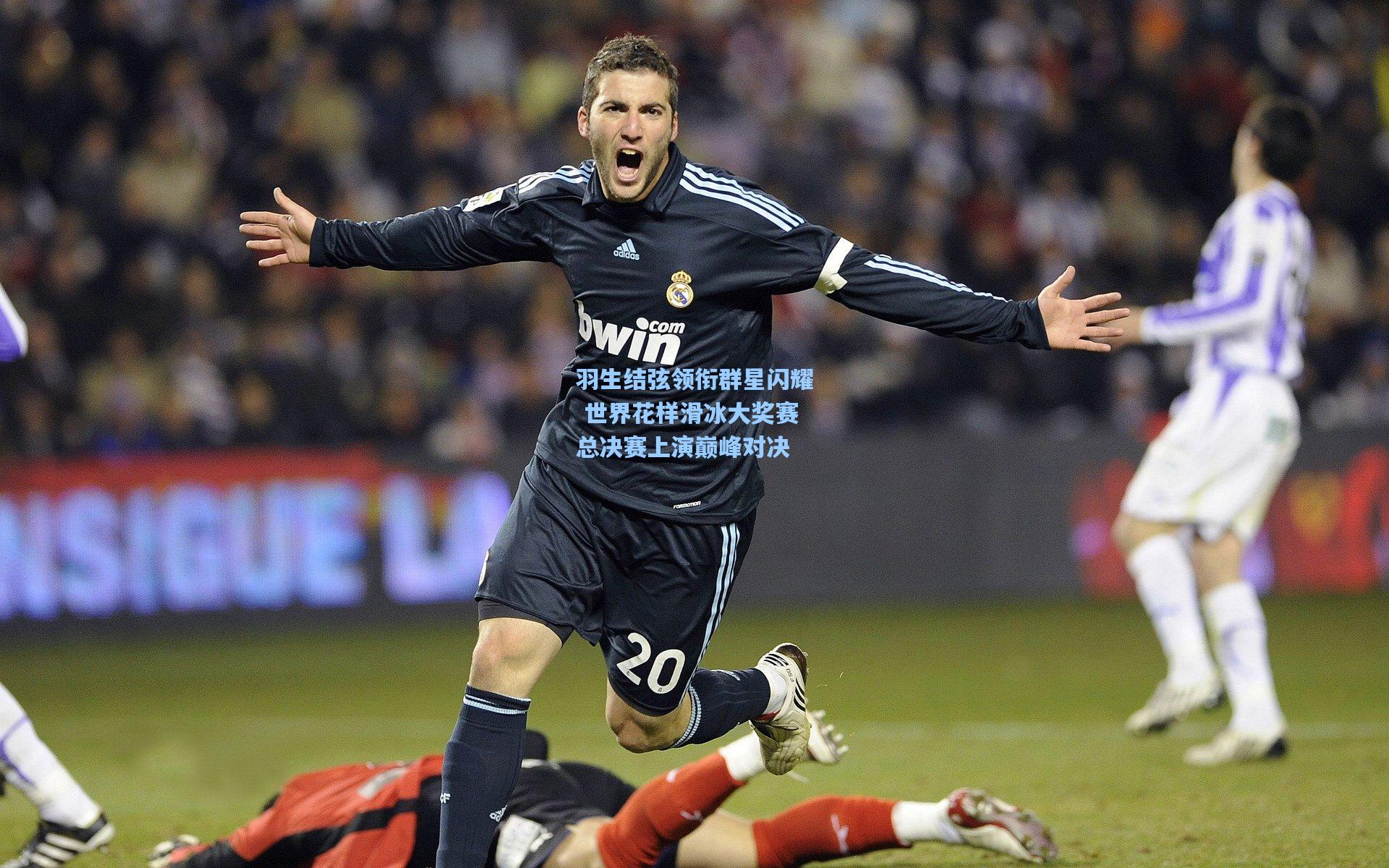 羽生结弦领衔群星闪耀 世界花样滑冰大奖赛总决赛上演巅峰对决