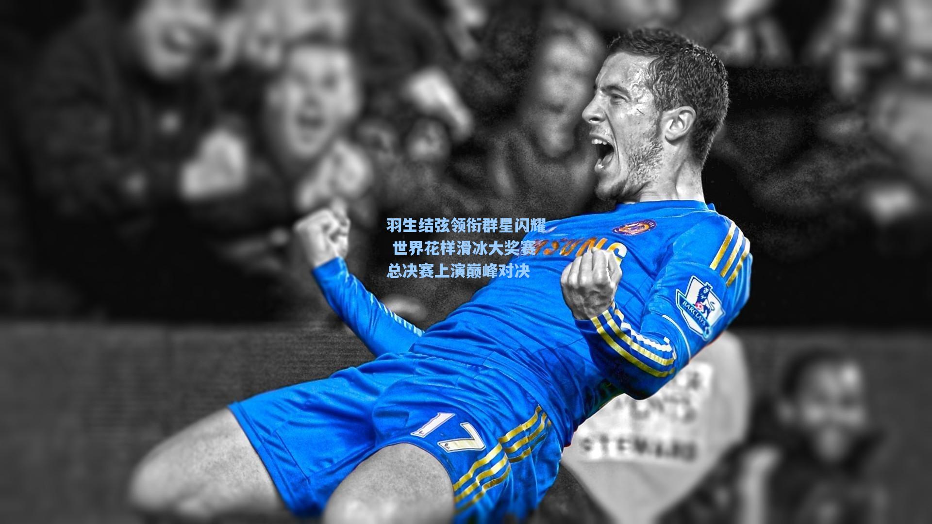 羽生结弦领衔群星闪耀 世界花样滑冰大奖赛总决赛上演巅峰对决