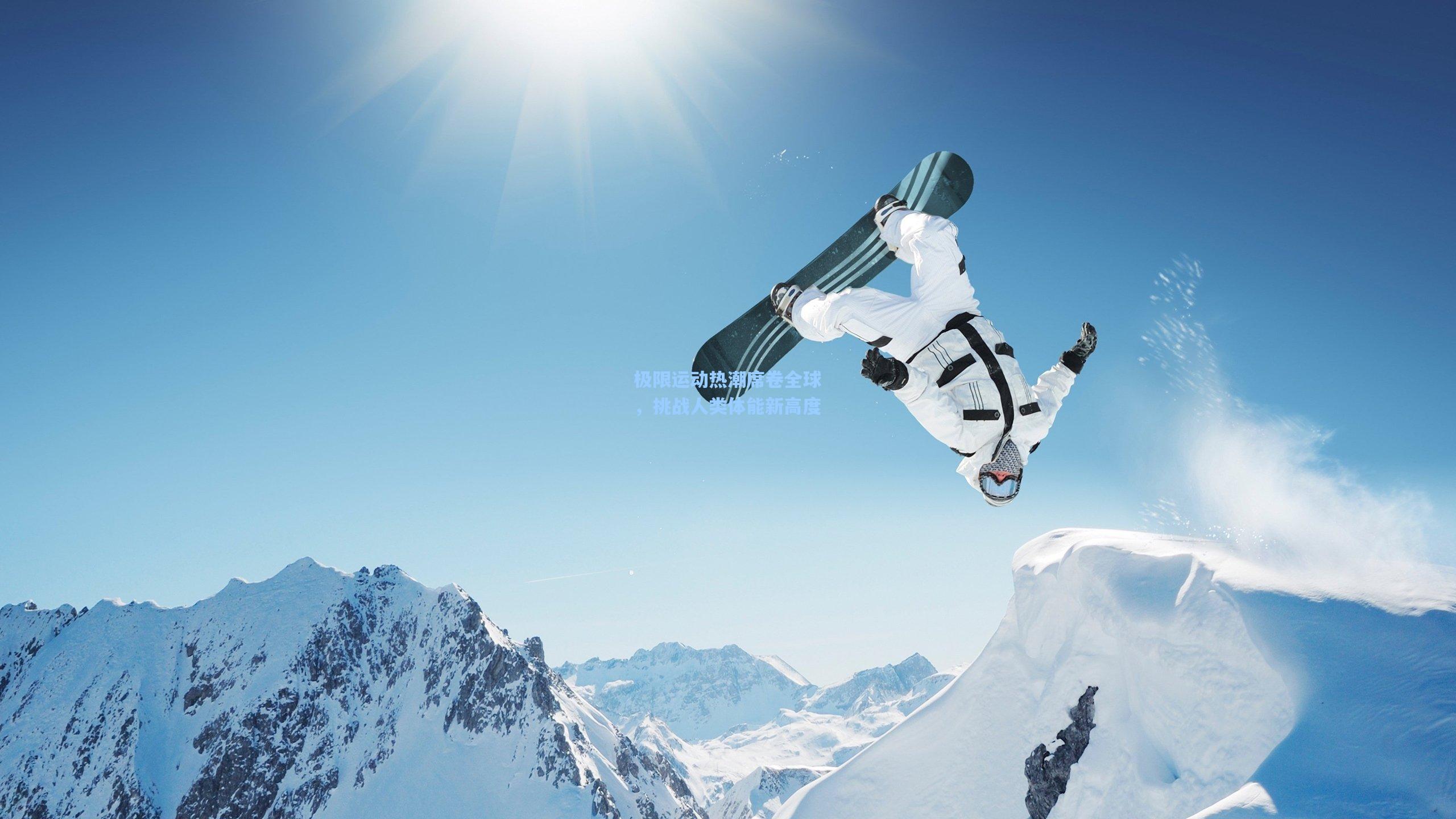 极限运动热潮席卷全球，挑战人类体能新高度