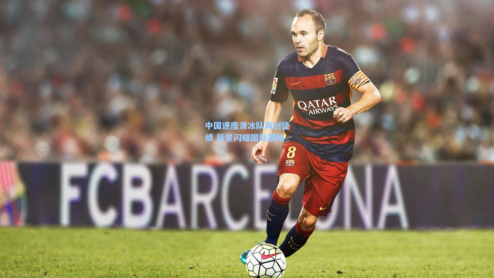 中国速度滑冰队再创佳绩 新星闪耀国际赛场