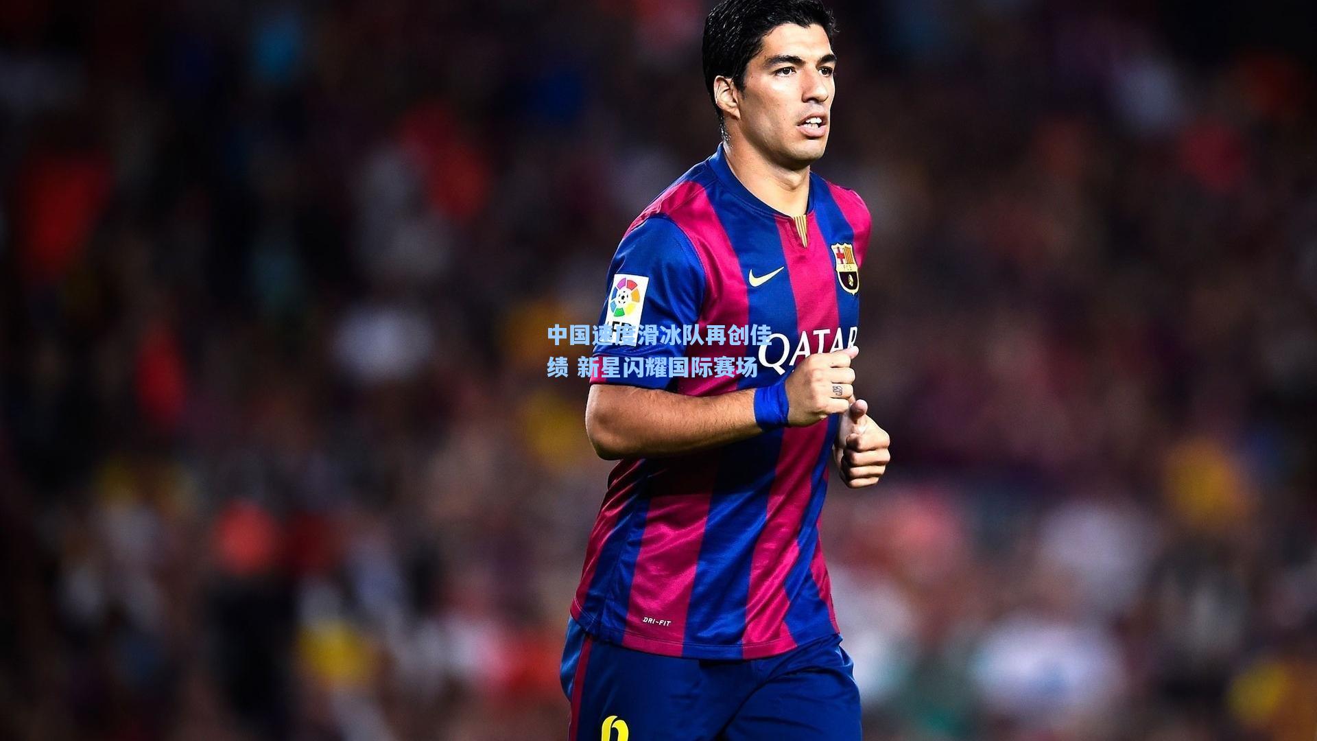 中国速度滑冰队再创佳绩 新星闪耀国际赛场