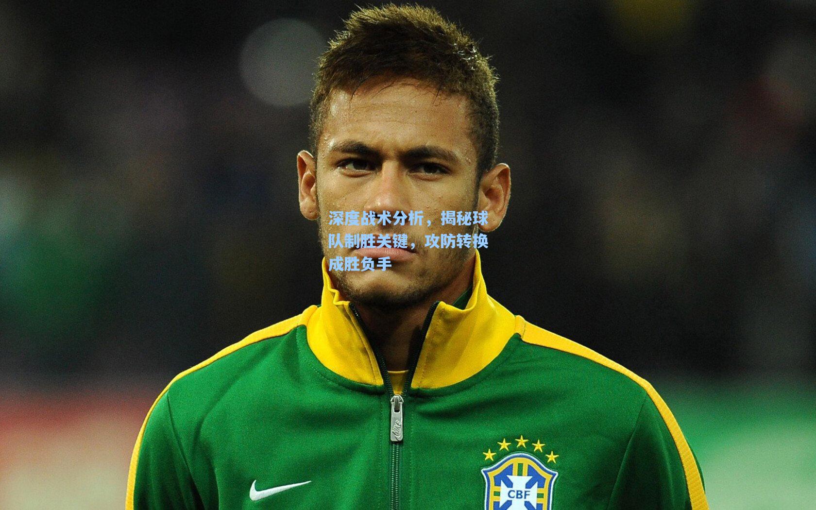 深度战术分析，揭秘球队制胜关键，攻防转换成胜负手