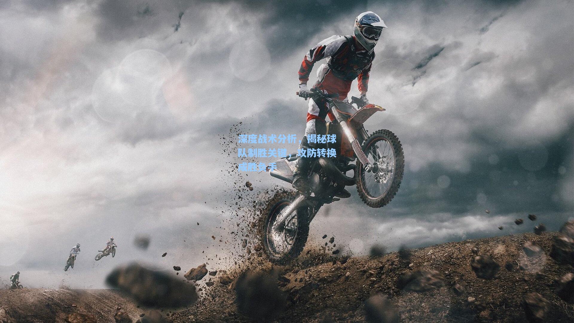 深度战术分析，揭秘球队制胜关键，攻防转换成胜负手