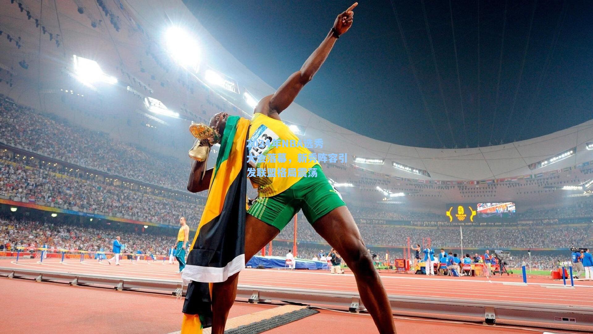 2024年NBA选秀大会落幕，新秀阵容引发联盟格局震荡