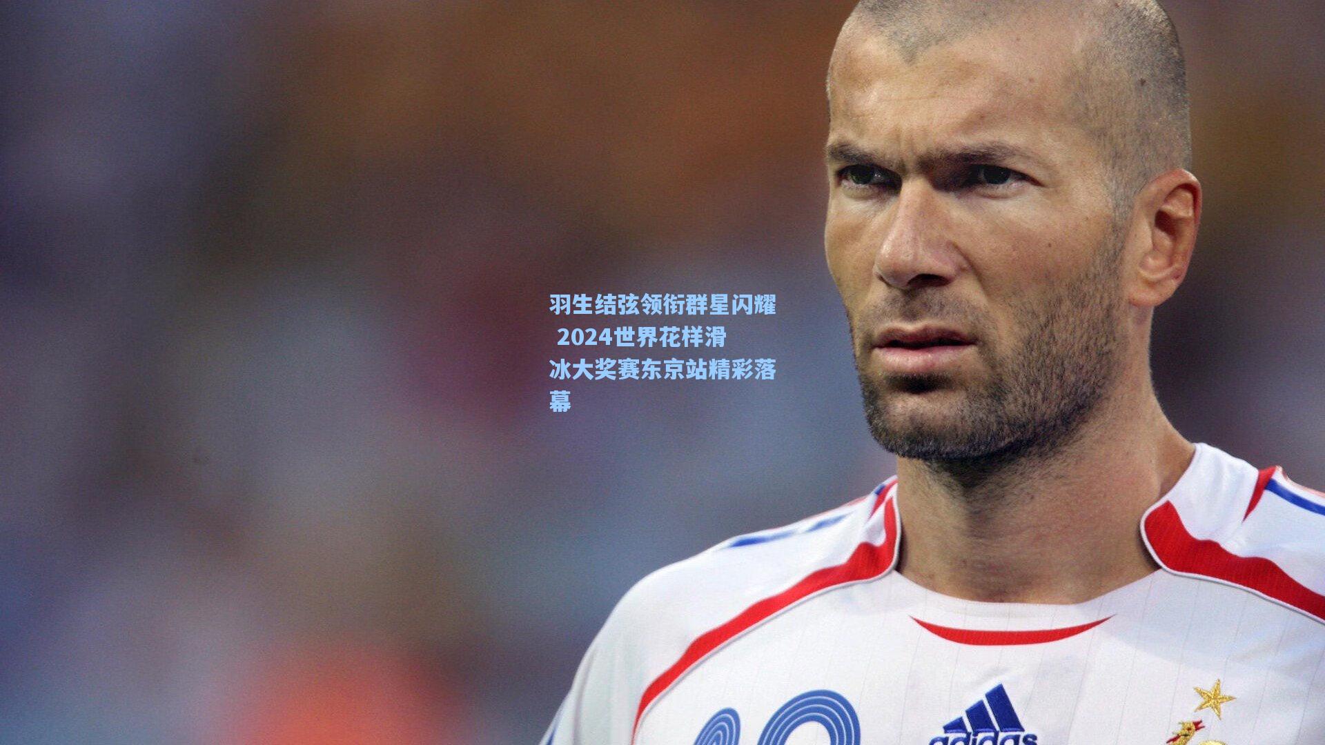 羽生结弦领衔群星闪耀 2024世界花样滑冰大奖赛东京站精彩落幕
