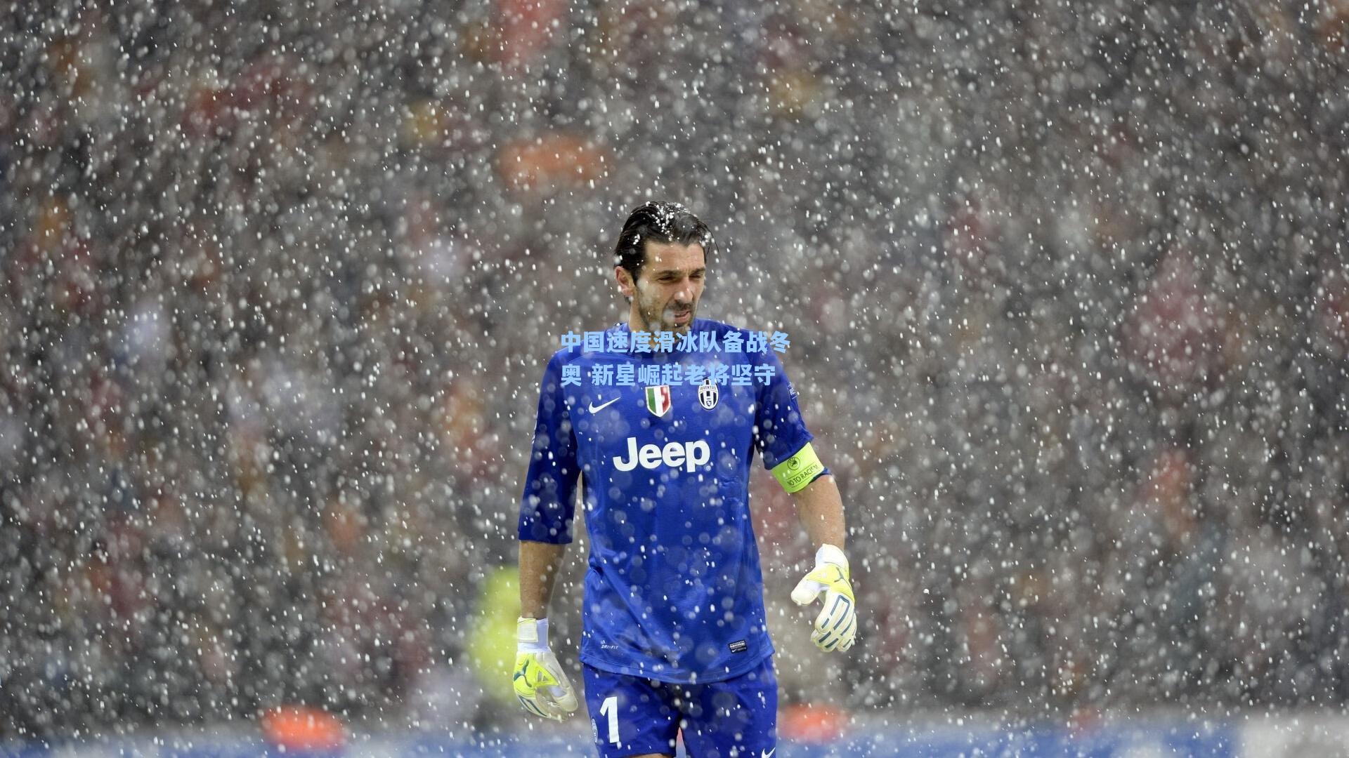 中国速度滑冰队备战冬奥 新星崛起老将坚守