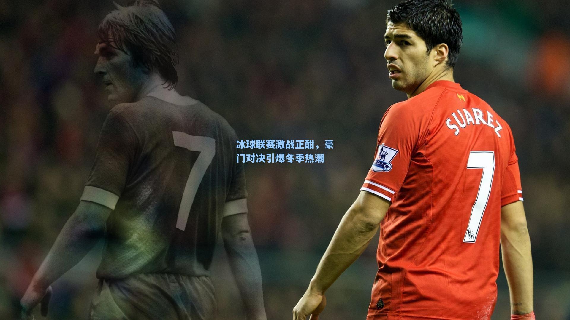 冰球联赛激战正酣,豪门对决引爆冬季热潮