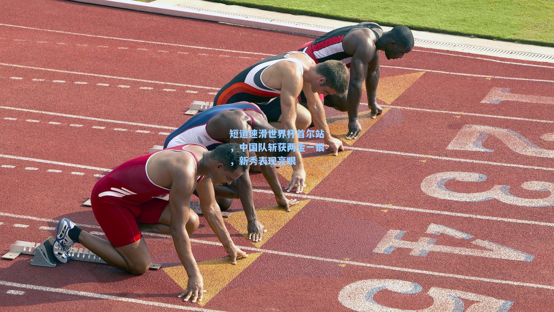 短道速滑世界杯首尔站，中国队斩获两金一银，新秀表现亮眼