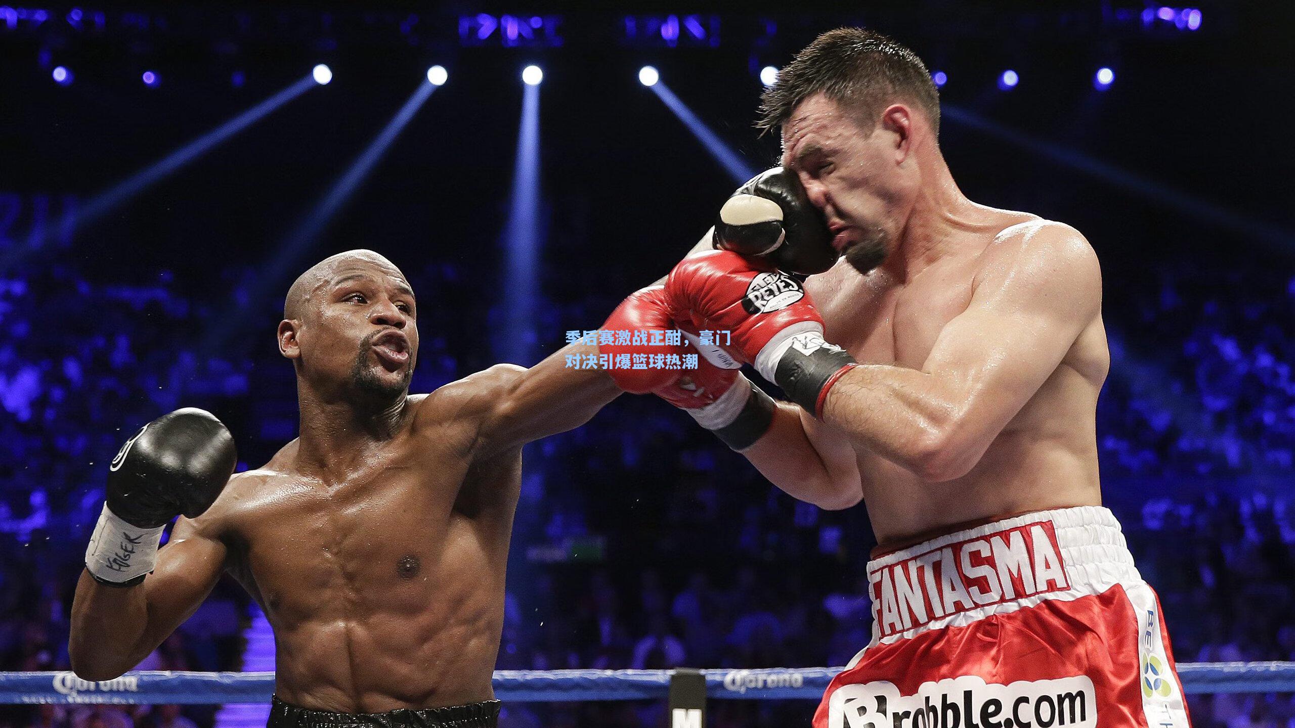 季后赛激战正酣,豪门对决引爆篮球热潮