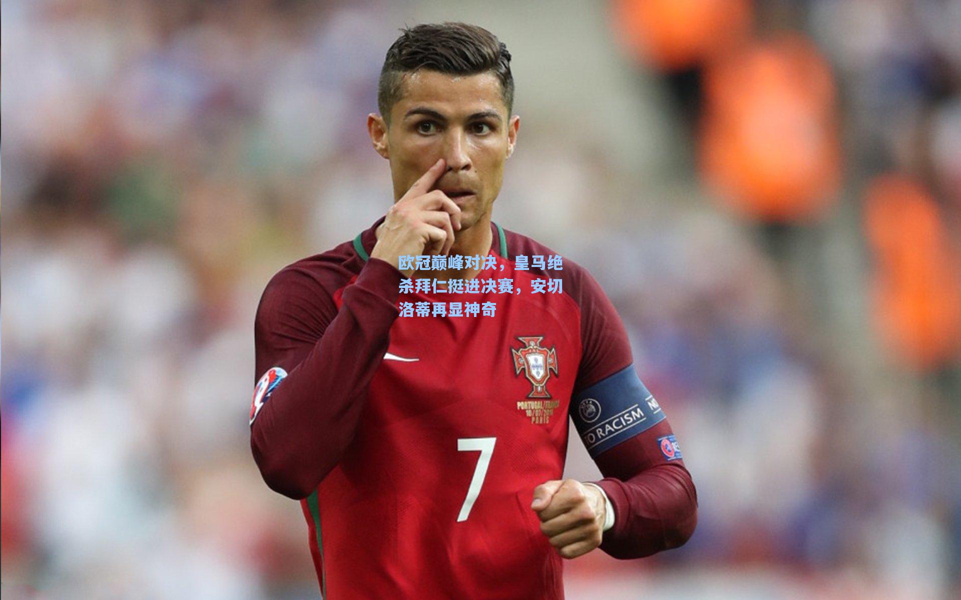 欧冠巅峰对决，皇马绝杀拜仁挺进决赛，安切洛蒂再显神奇