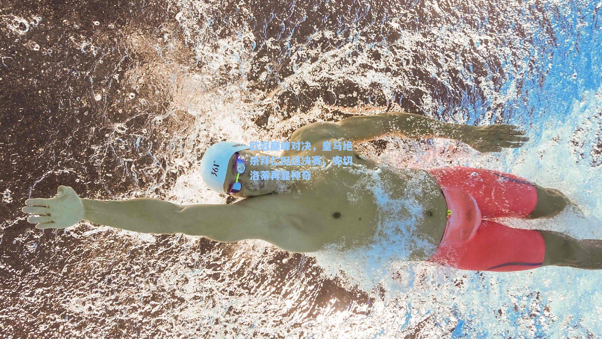 欧冠巅峰对决，皇马绝杀拜仁挺进决赛，安切洛蒂再显神奇