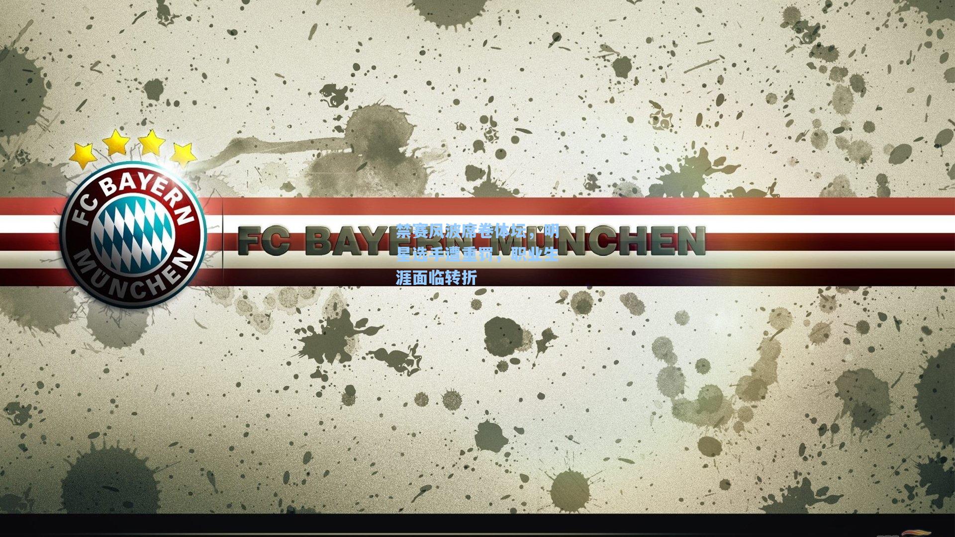 禁赛风波席卷体坛，明星选手遭重罚，职业生涯面临转折