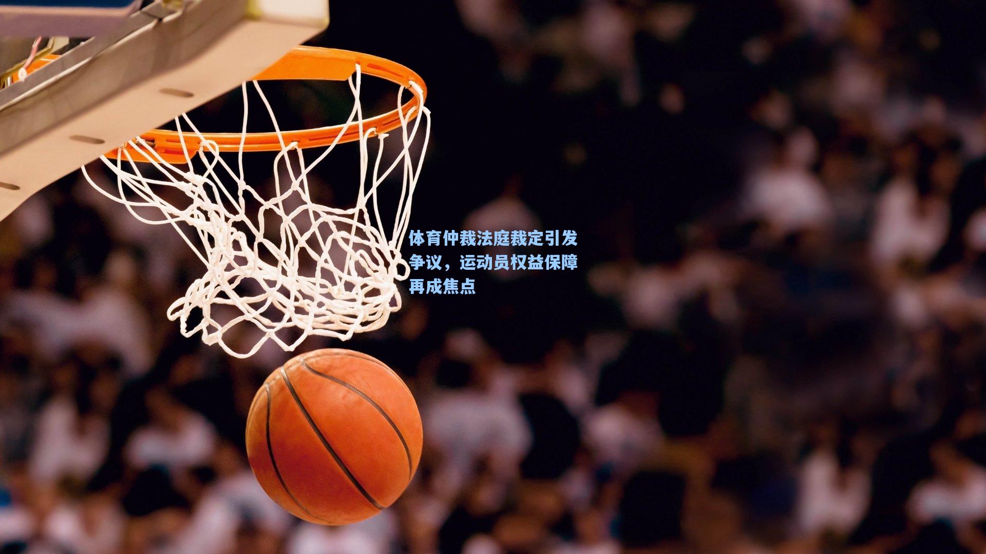 体育仲裁法庭裁定引发争议，运动员权益保障再成焦点