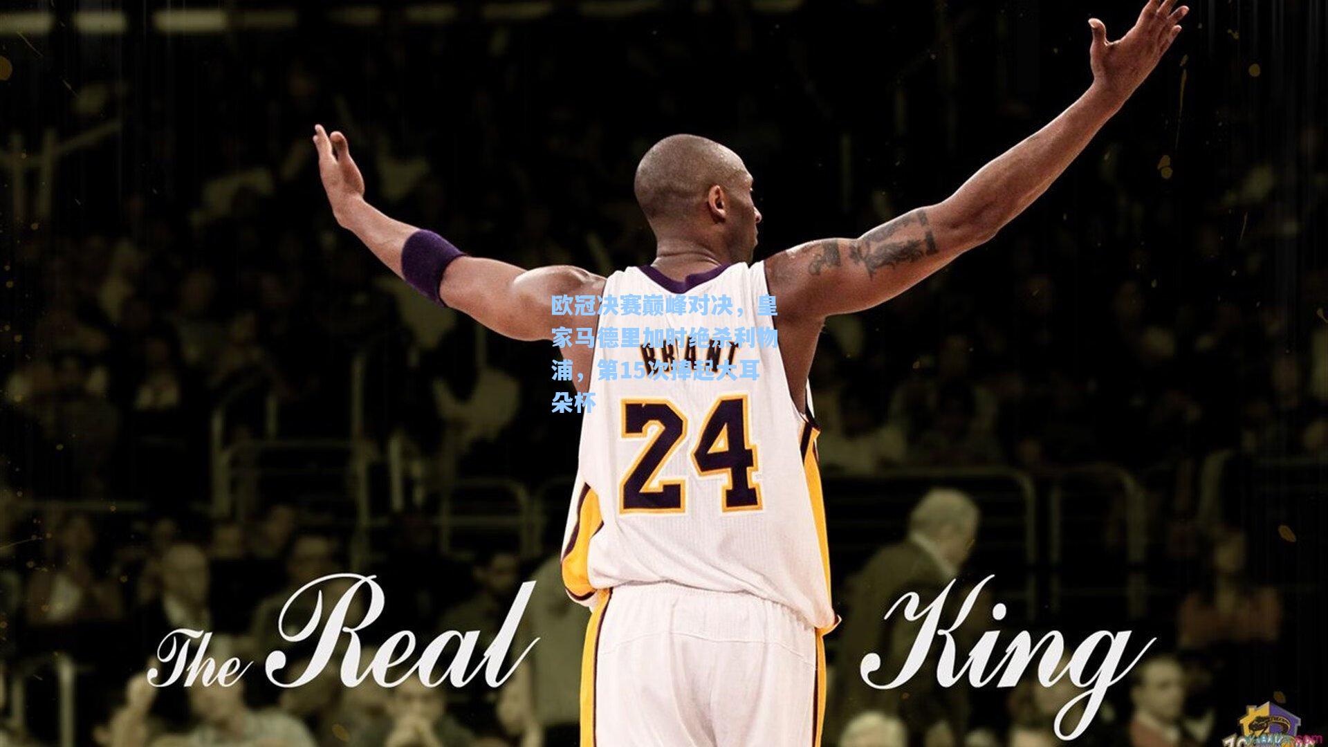 欧冠决赛巅峰对决,皇家马德里加时绝杀利物浦,第15次捧起大耳朵杯