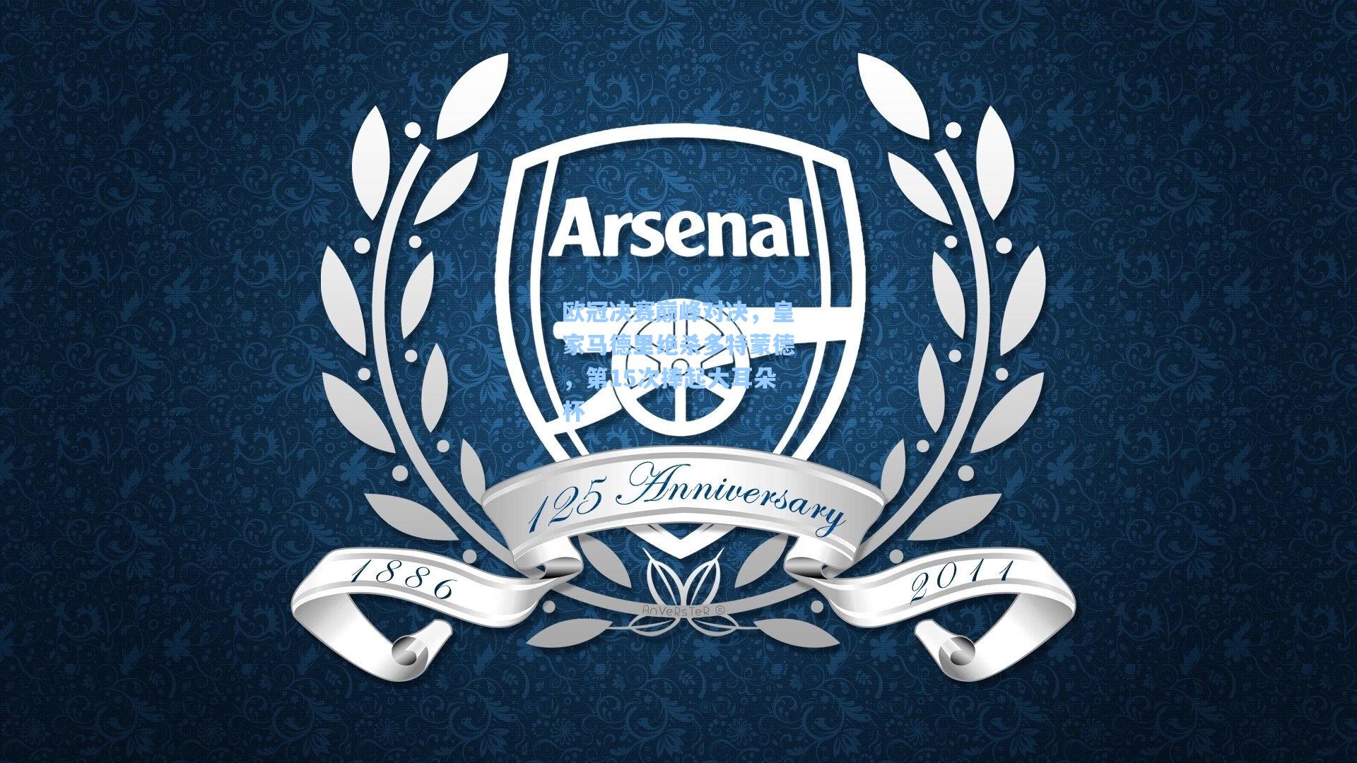 欧冠决赛巅峰对决,皇家马德里绝杀多特蒙德,第15次捧起大耳朵杯