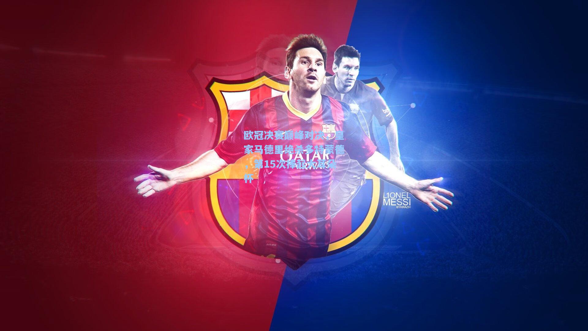 欧冠决赛巅峰对决,皇家马德里绝杀多特蒙德,第15次捧起大耳朵杯