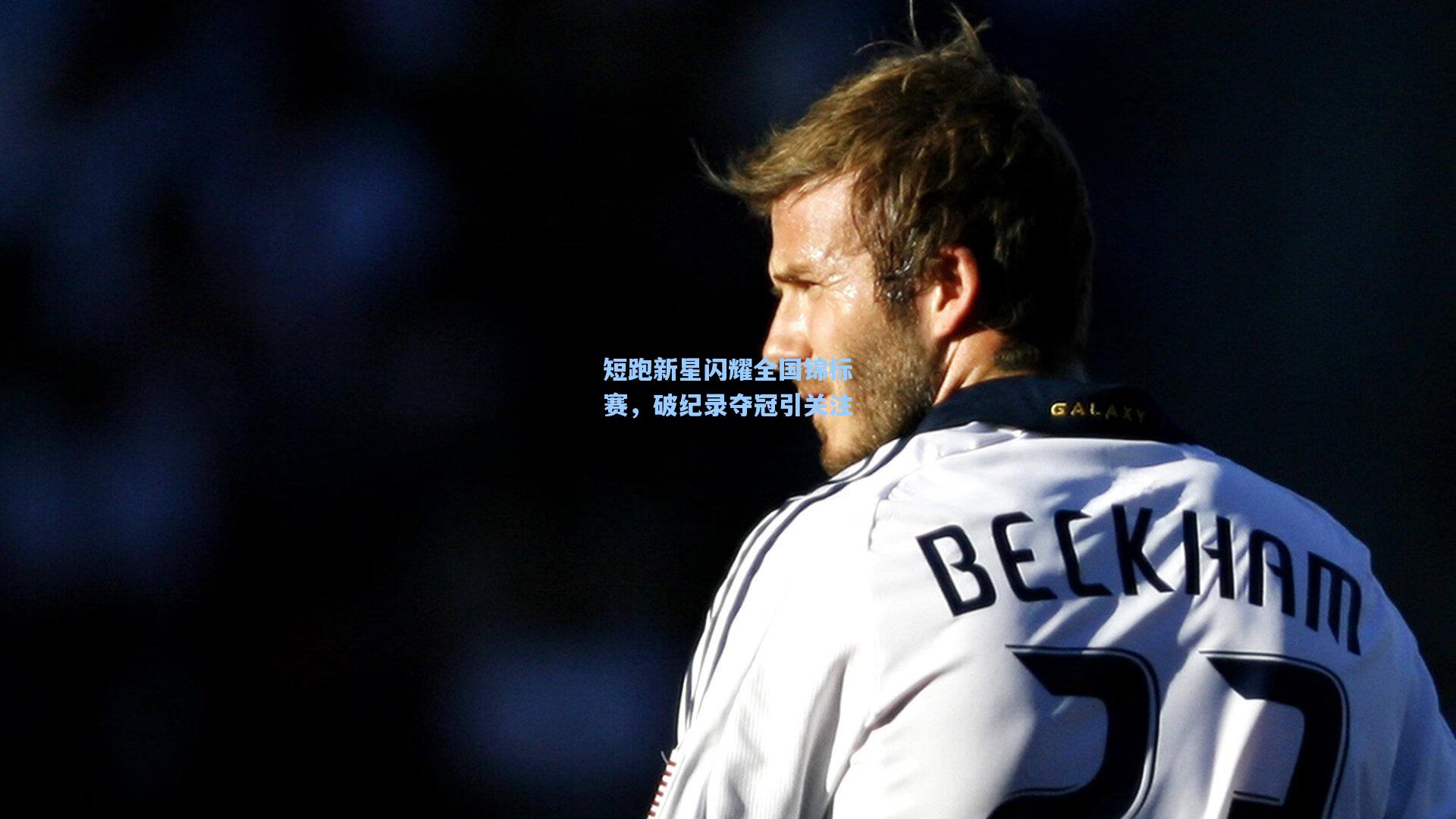 短跑新星闪耀全国锦标赛,破纪录夺冠引关注