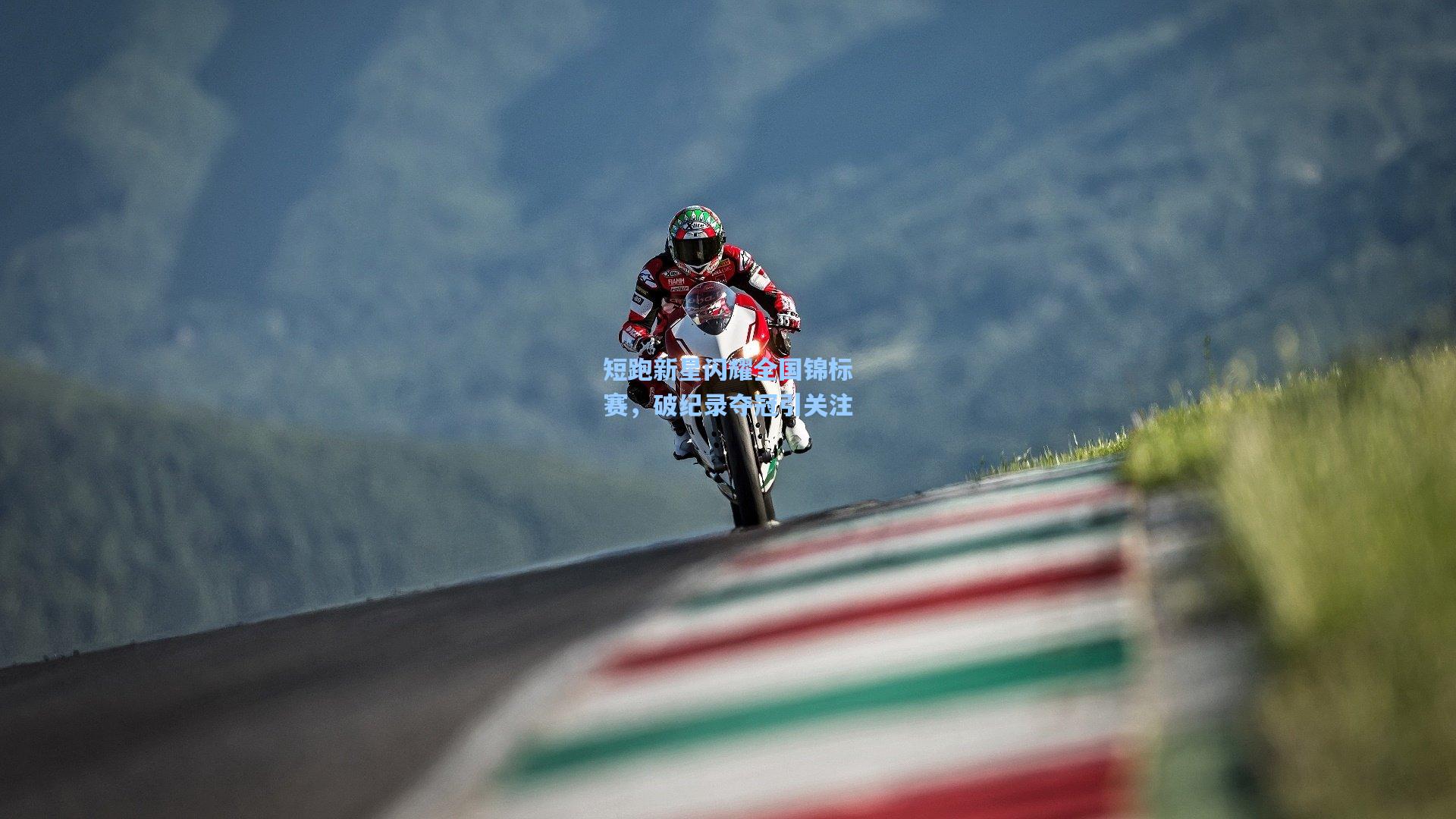 短跑新星闪耀全国锦标赛,破纪录夺冠引关注