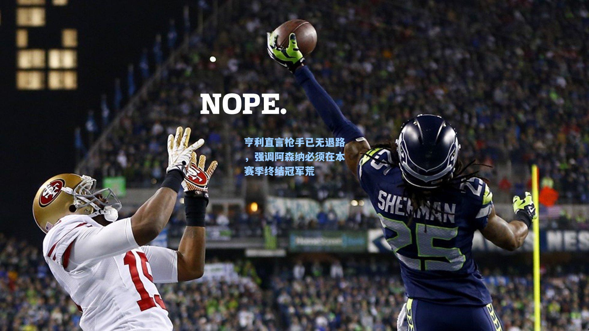 亨利直言枪手已无退路，强调阿森纳必须在本赛季终结冠军荒