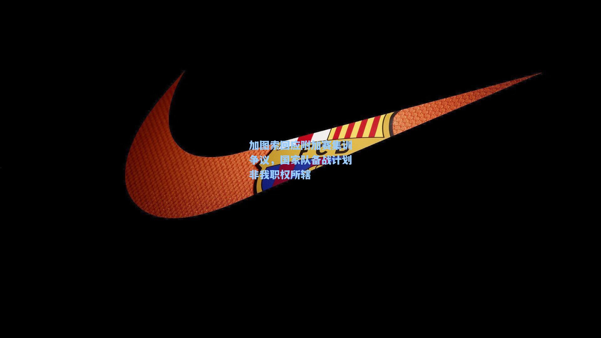 加图索回应附加赛集训争议，国家队备战计划非我职权所辖