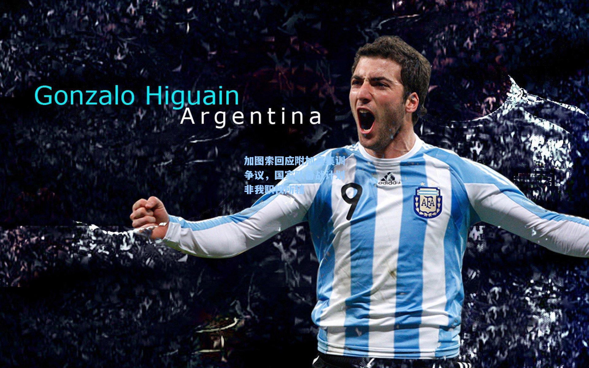 加图索回应附加赛集训争议，国家队备战计划非我职权所辖