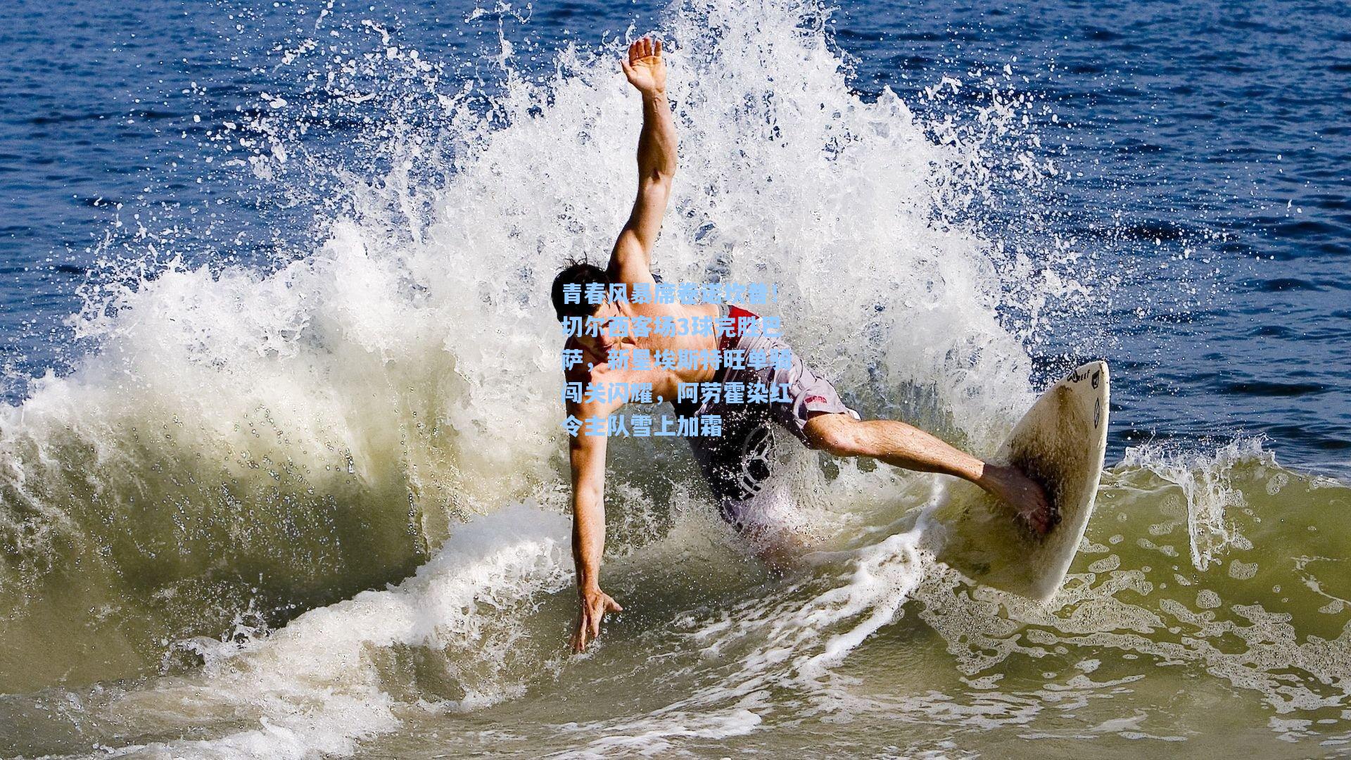 青春风暴席卷诺坎普！切尔西客场3球完胜巴萨，新星埃斯特旺单骑闯关闪耀，阿劳霍染红令主队雪上加霜