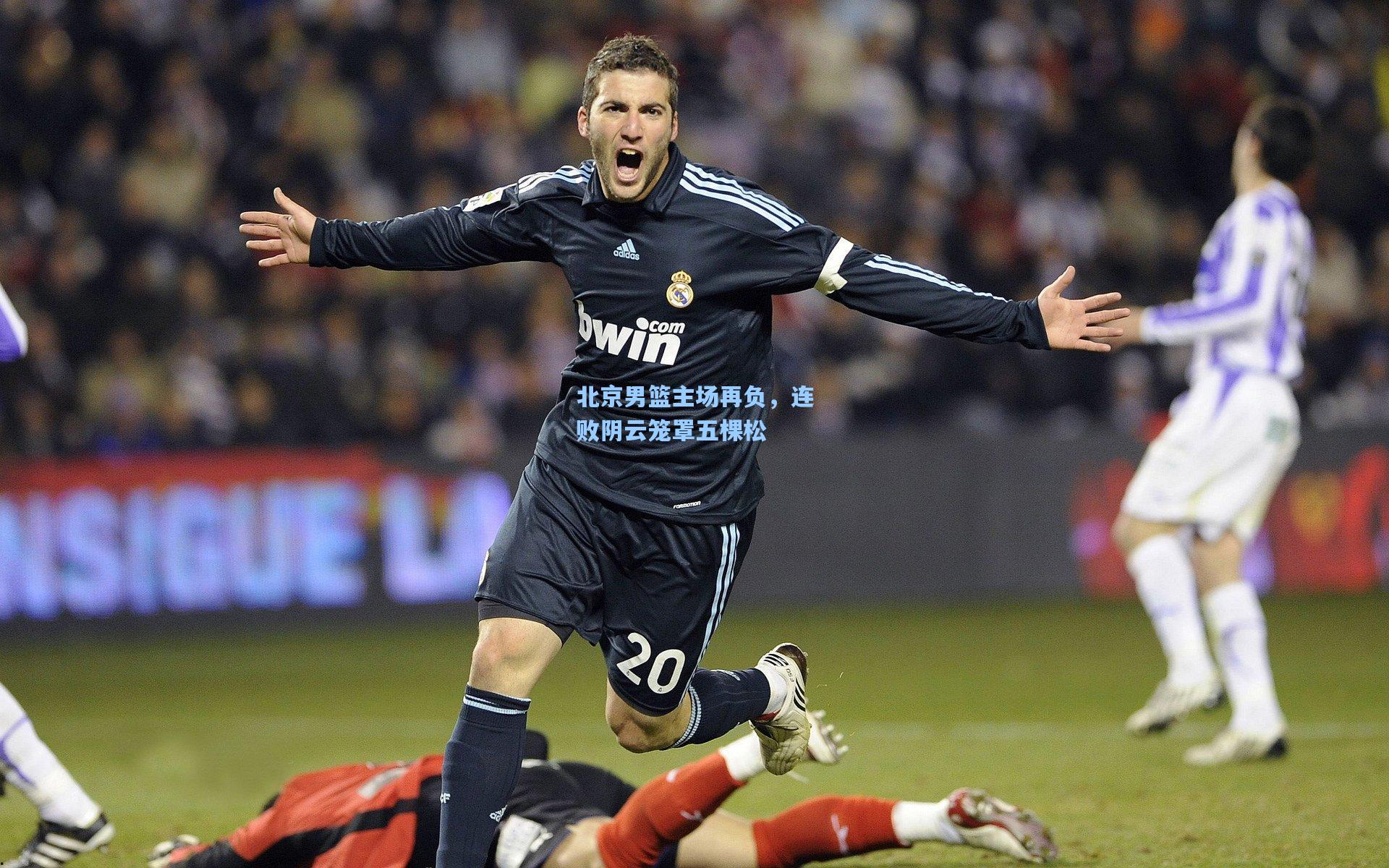 北京男篮主场再负，连败阴云笼罩五棵松