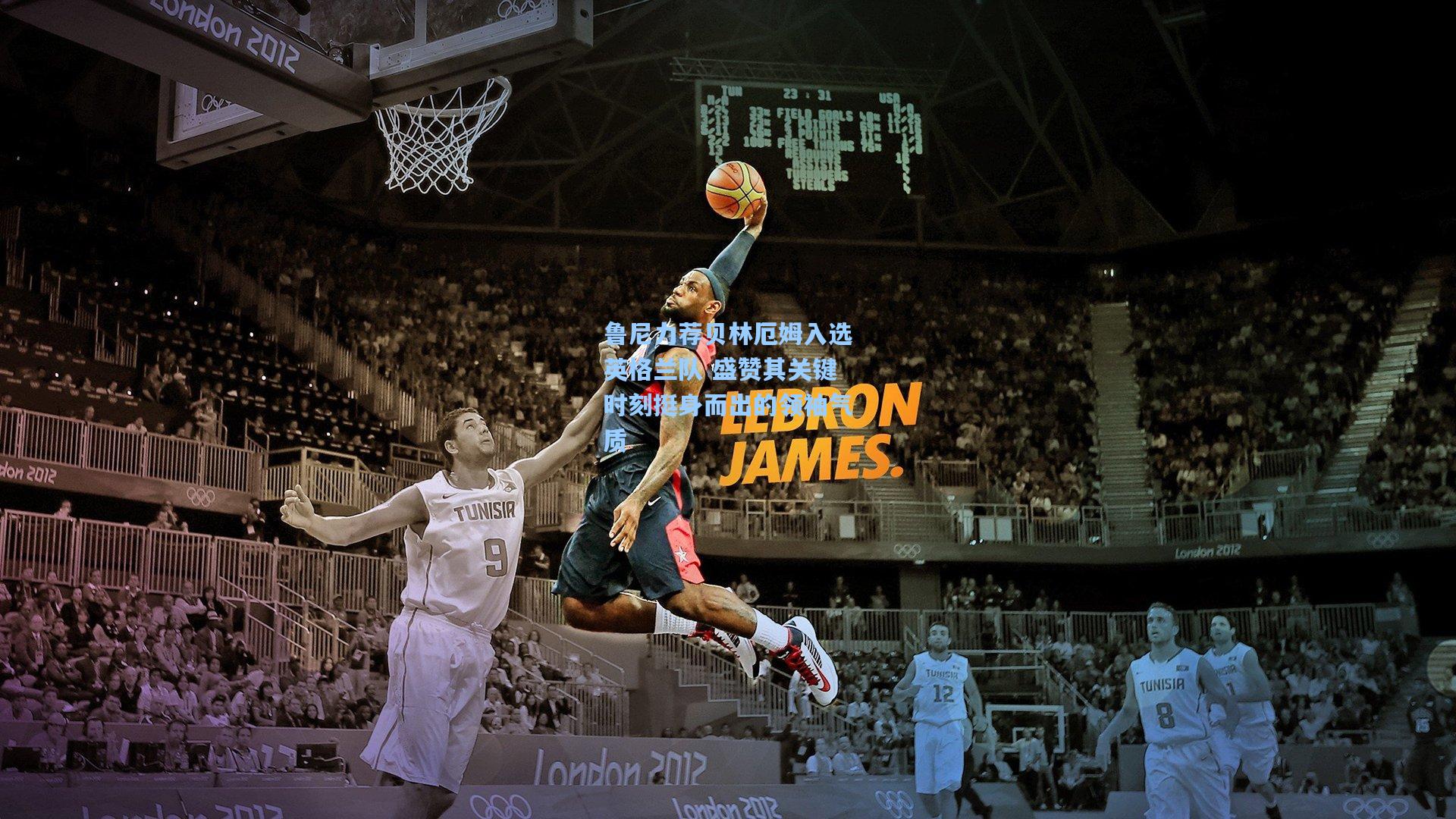 鲁尼力荐贝林厄姆入选英格兰队 盛赞其关键时刻挺身而出的领袖气质