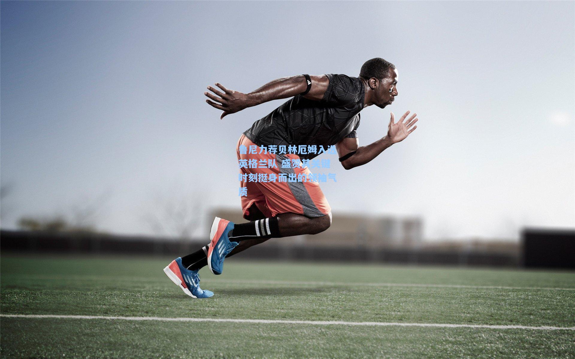 鲁尼力荐贝林厄姆入选英格兰队 盛赞其关键时刻挺身而出的领袖气质