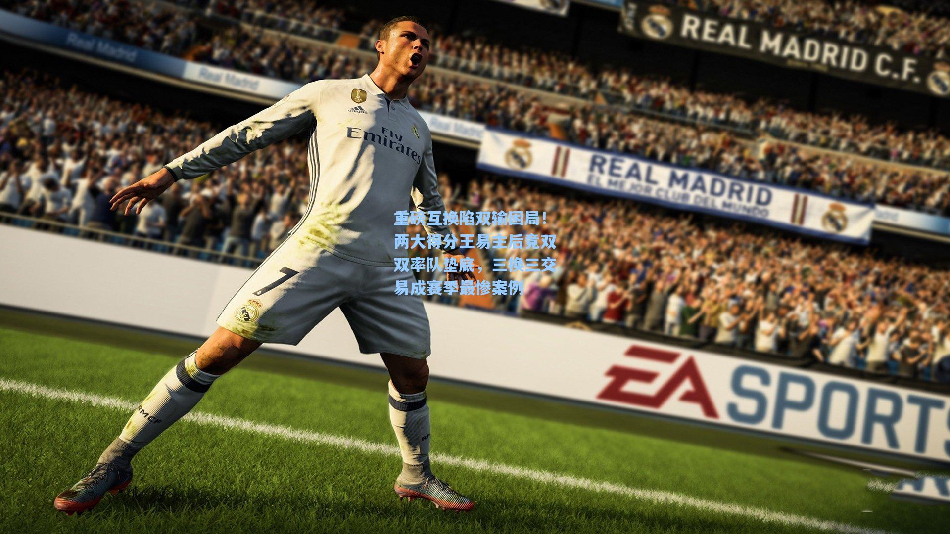 重磅互换陷双输困局！两大得分王易主后竟双双率队垫底，三换三交易成赛季最惨案例