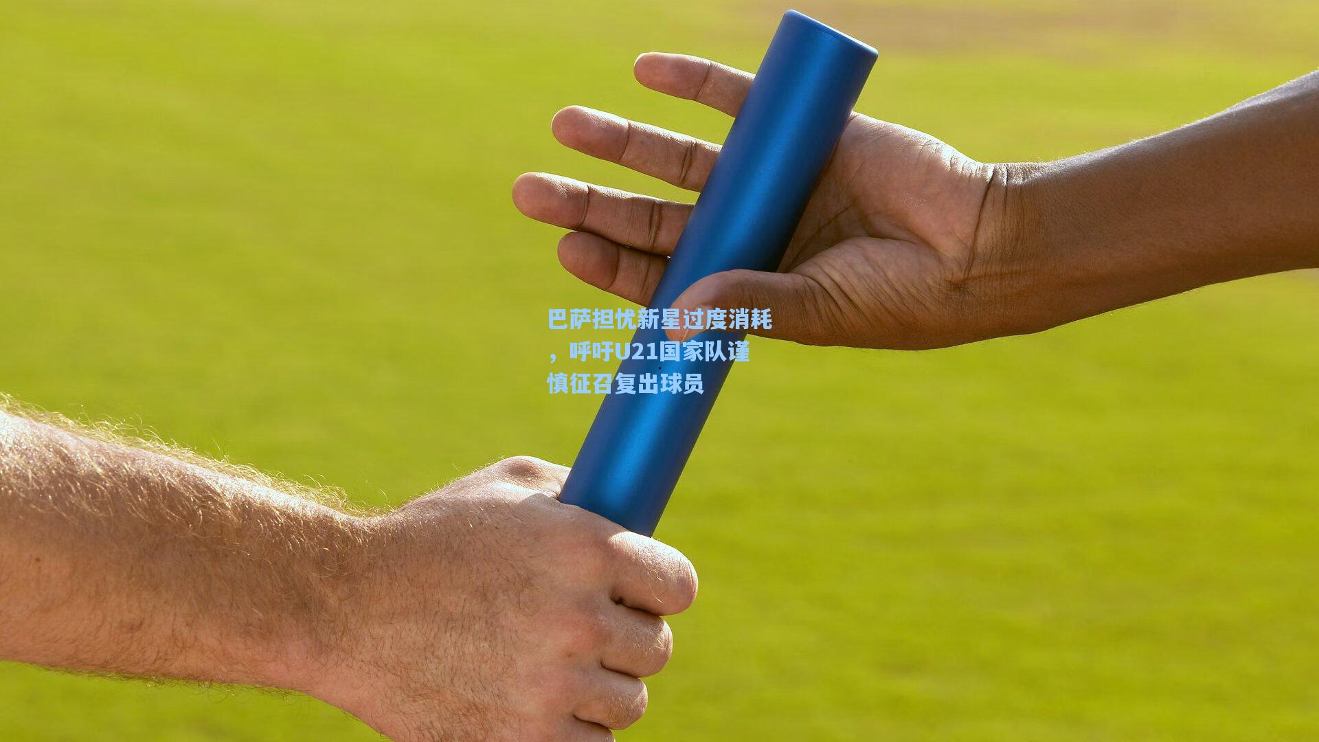 巴萨担忧新星过度消耗，呼吁U21国家队谨慎征召复出球员
