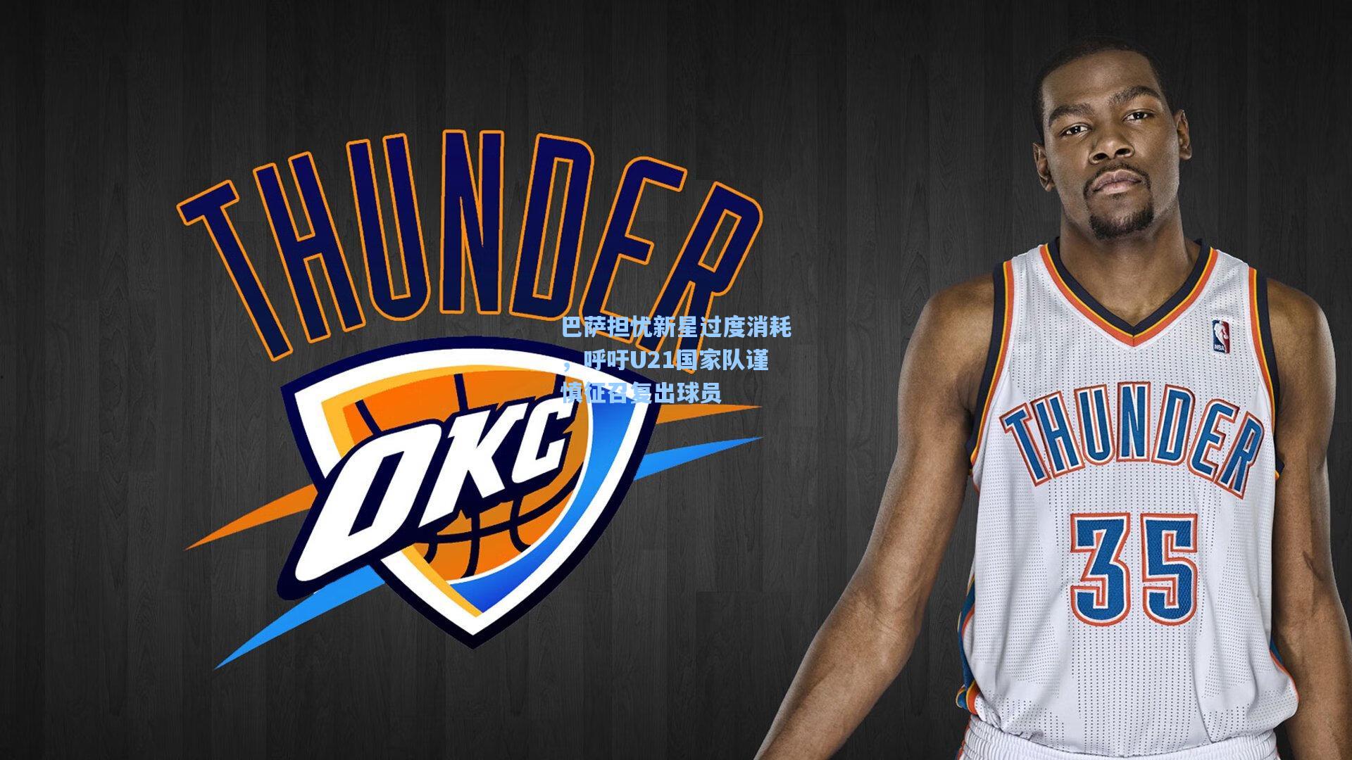 巴萨担忧新星过度消耗，呼吁U21国家队谨慎征召复出球员