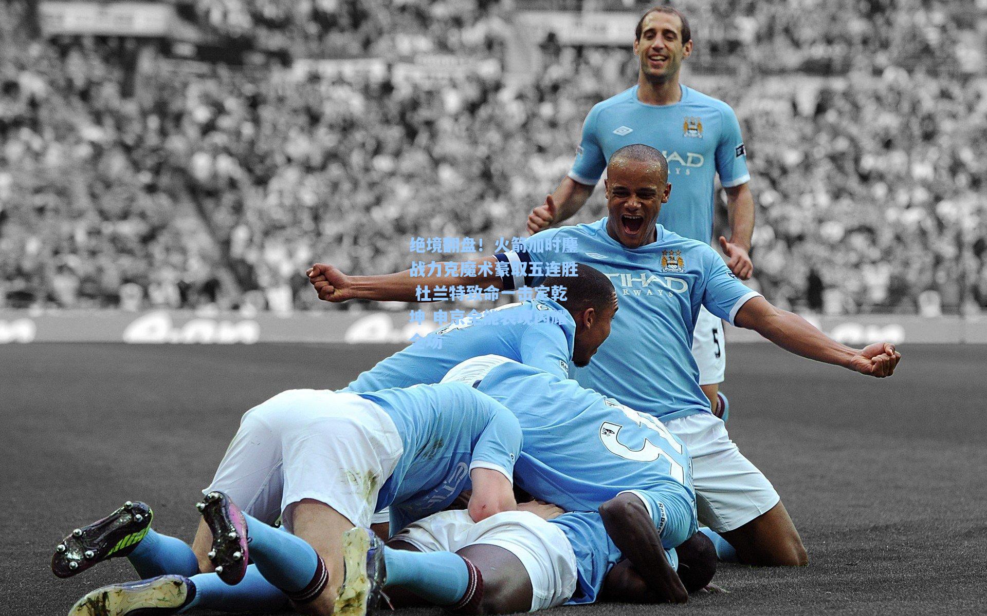 绝境翻盘！火箭加时鏖战力克魔术豪取五连胜 杜兰特致命一击定乾坤 申京全能表现闪耀全场