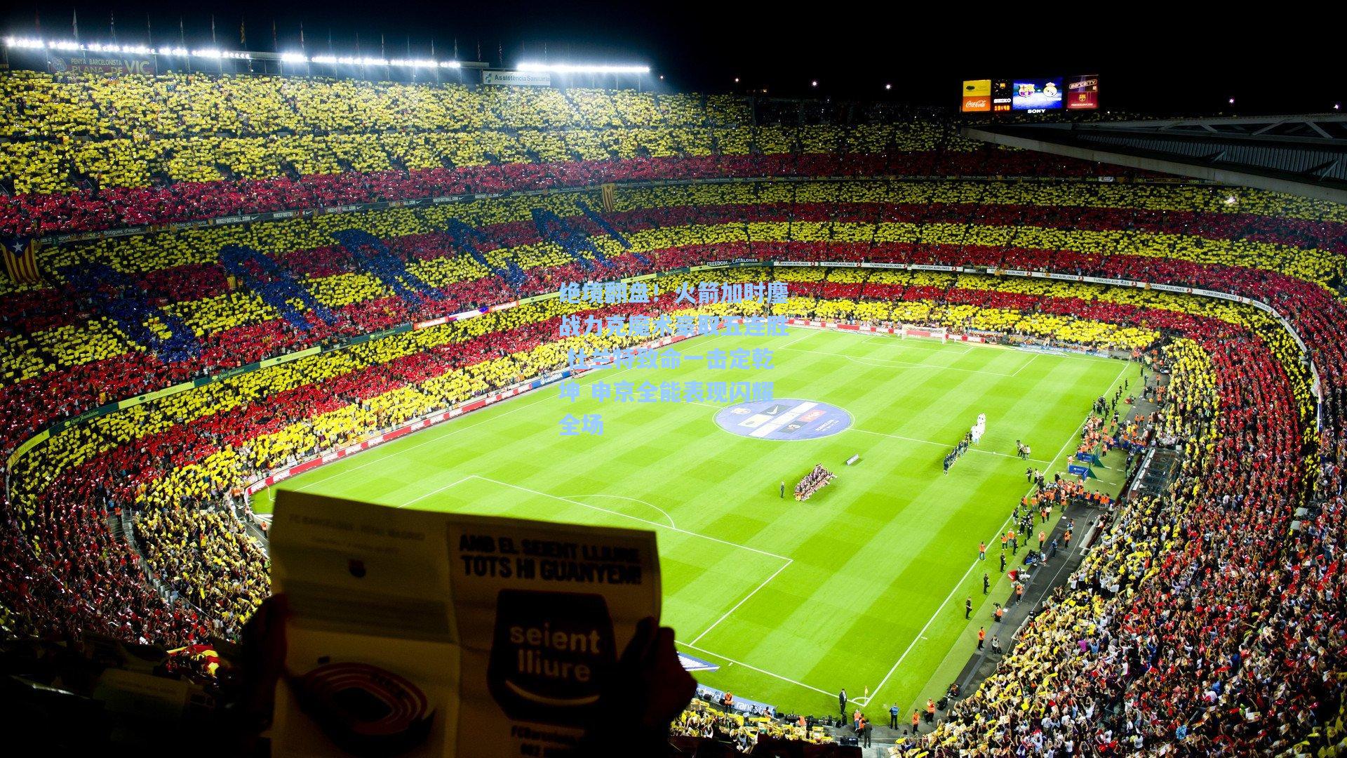 绝境翻盘！火箭加时鏖战力克魔术豪取五连胜 杜兰特致命一击定乾坤 申京全能表现闪耀全场