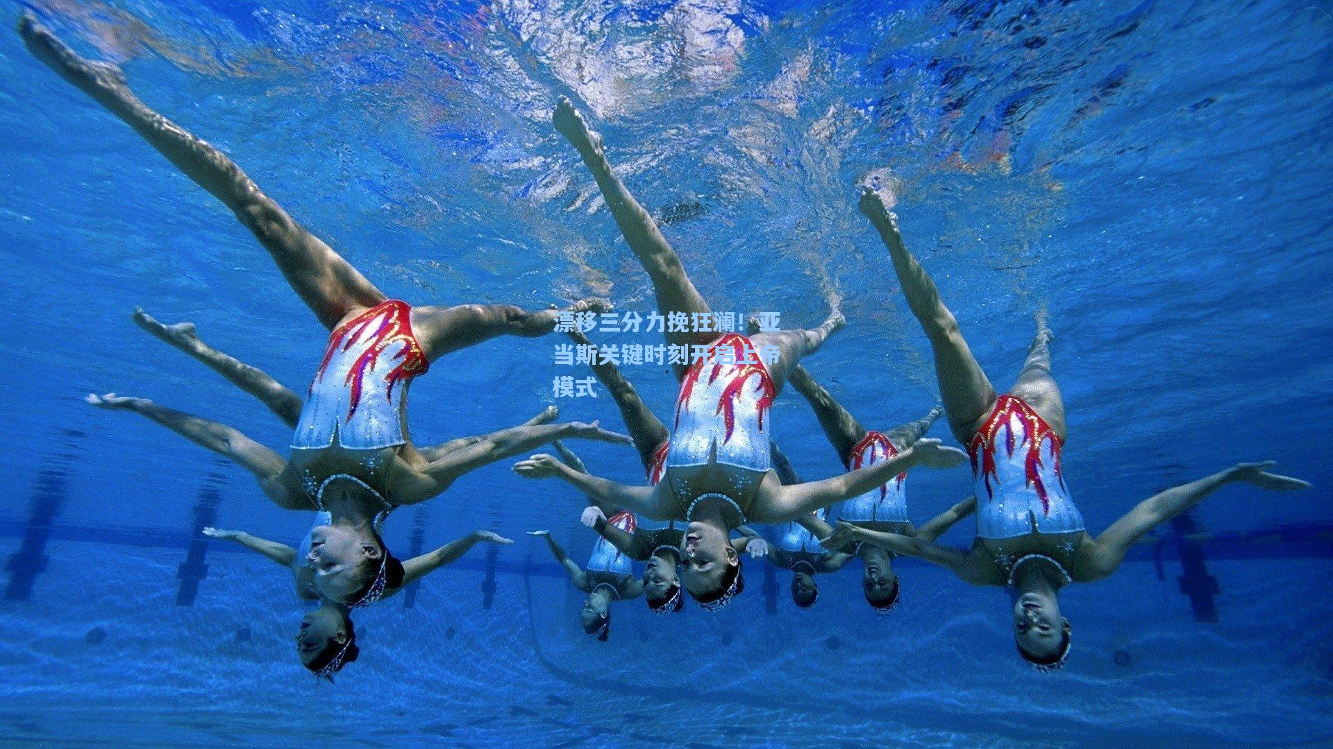 漂移三分力挽狂澜！亚当斯关键时刻开启上帝模式