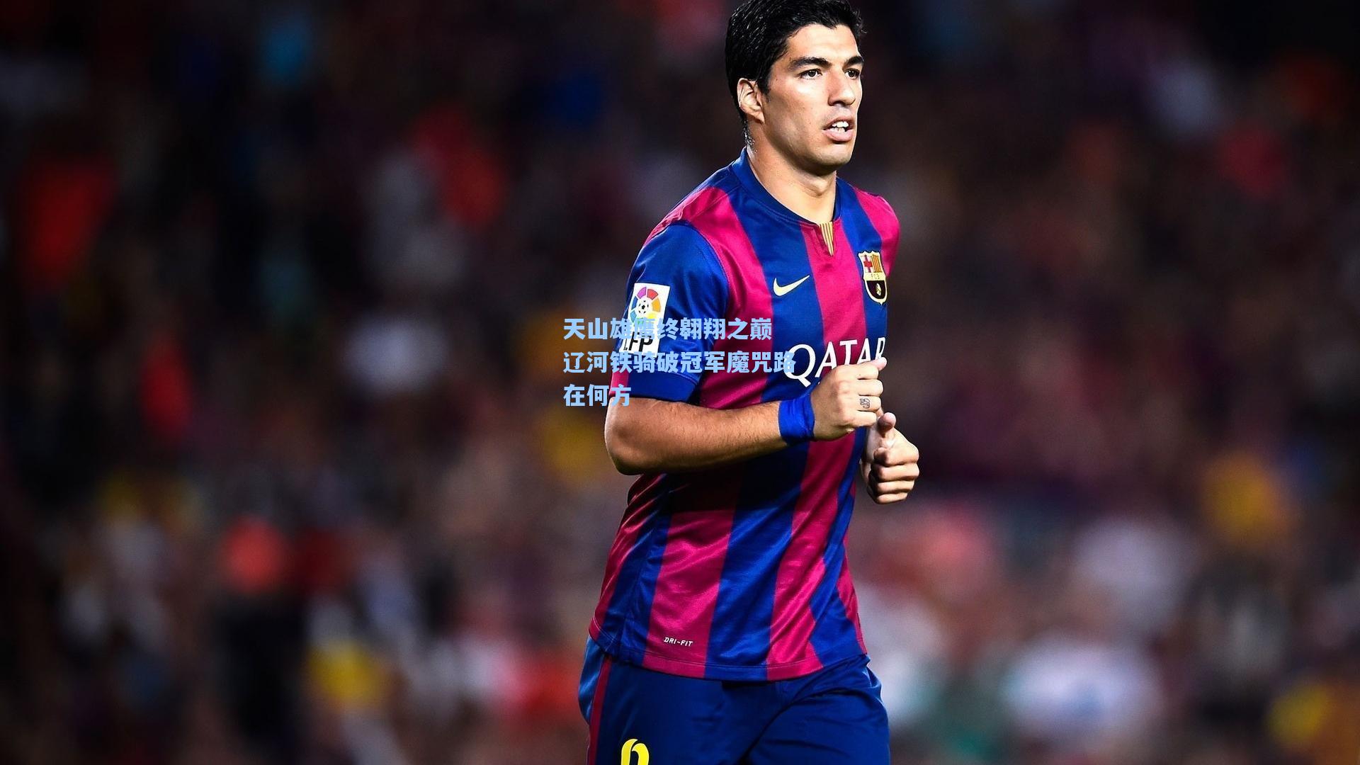 天山雄鹰终翱翔之巅 辽河铁骑破冠军魔咒路在何方