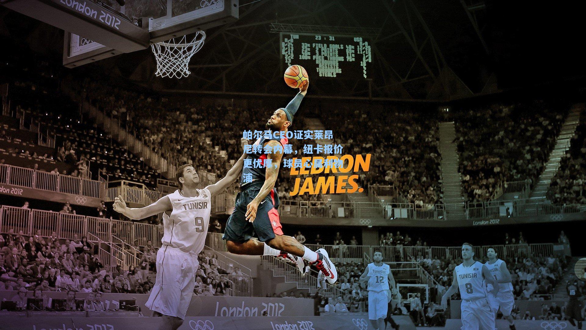 帕尔马CEO证实莱昂尼转会内幕，纽卡报价更优厚，球员心属利物浦