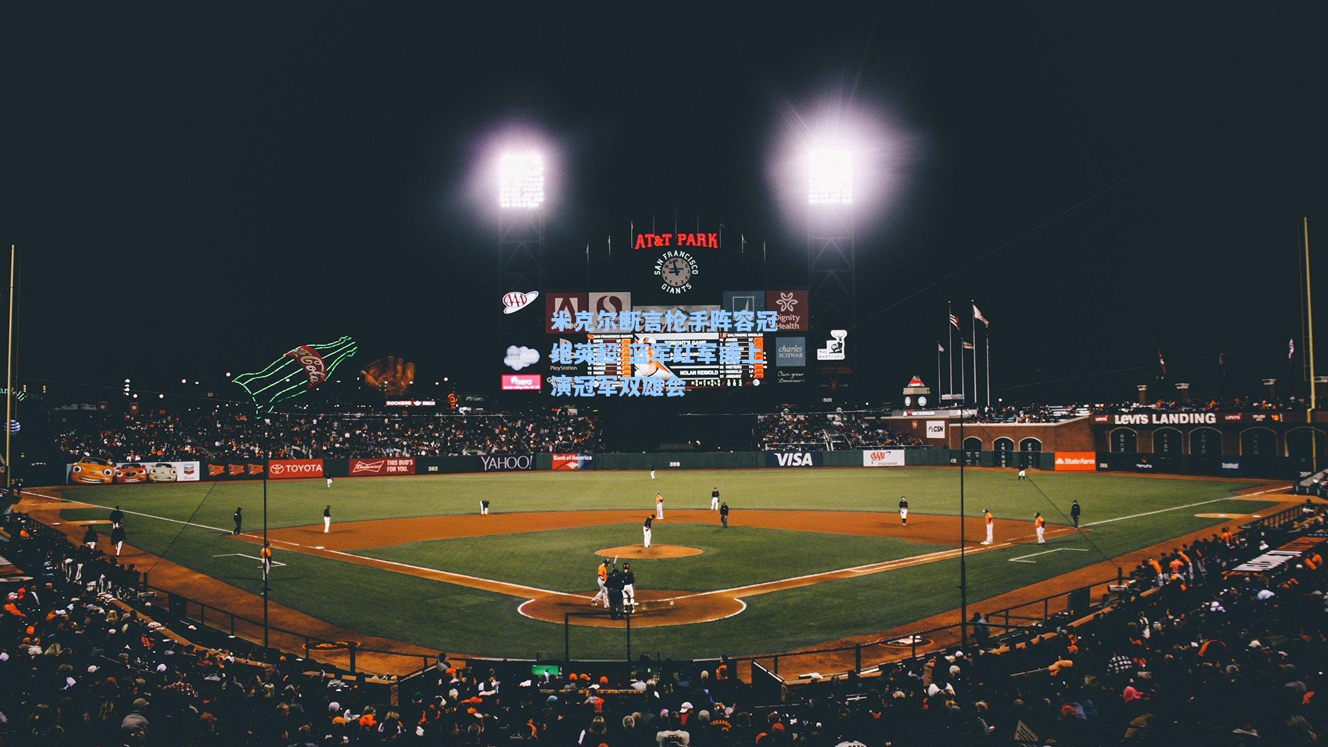 米克尔断言枪手阵容冠绝英超 蓝军红军或上演冠军双雄会